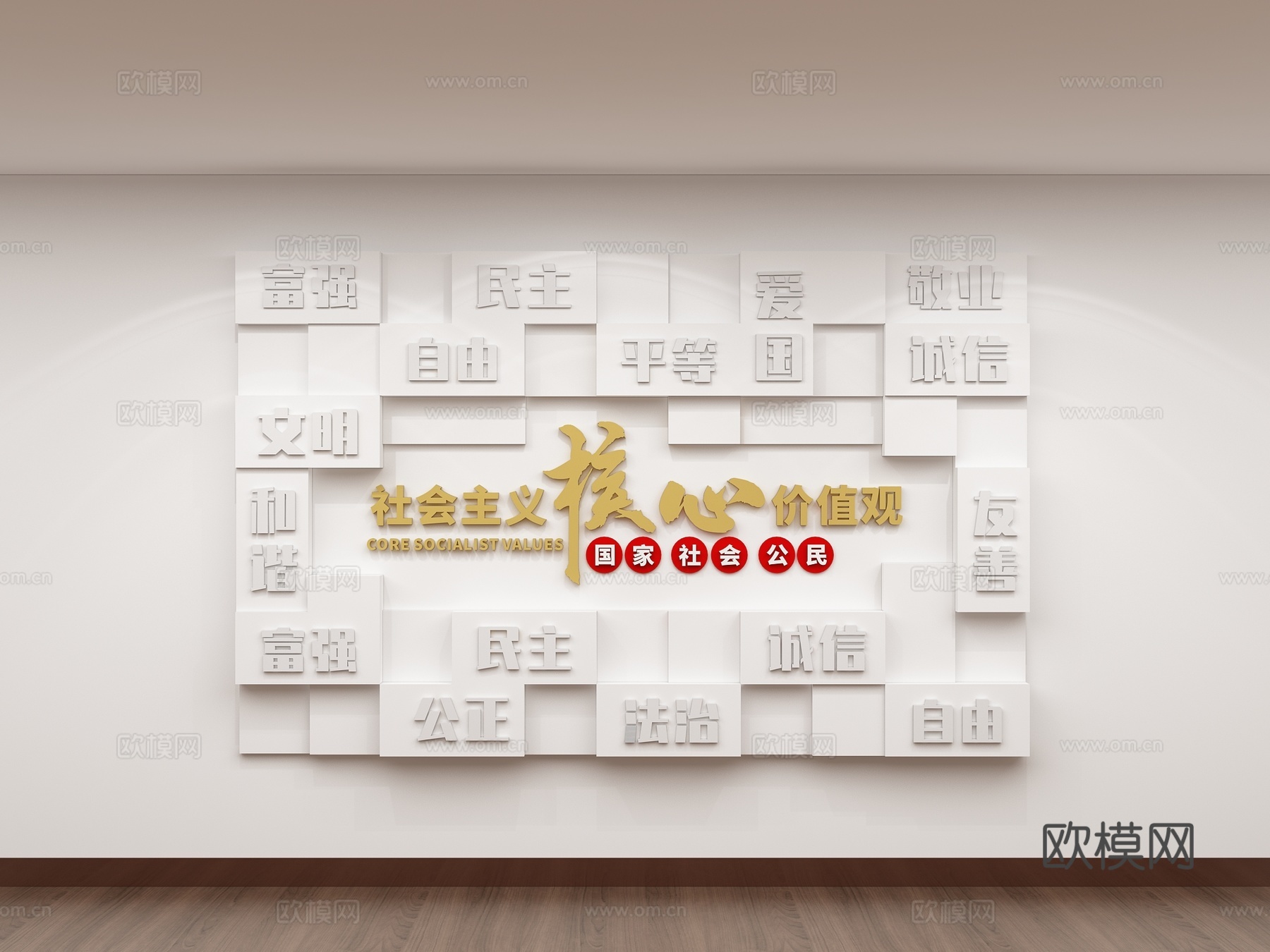 核心价值观 党建文化墙 宣传墙3d模型