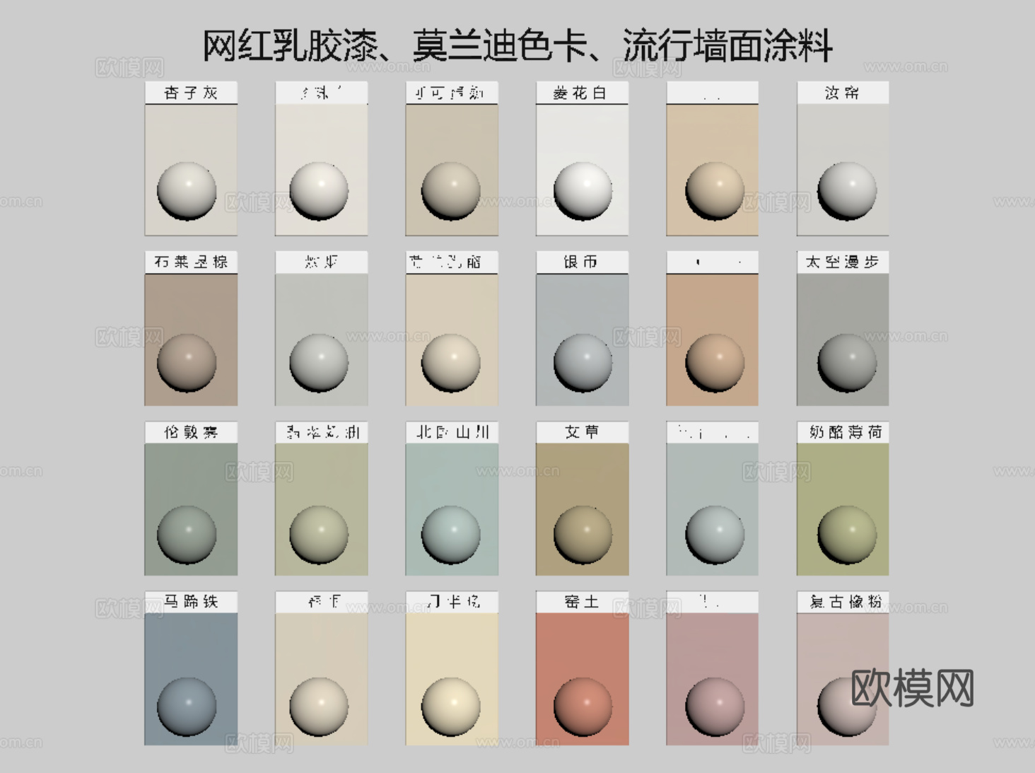 现代涂料 网红乳胶漆 莫兰提色 色卡颜色su模型