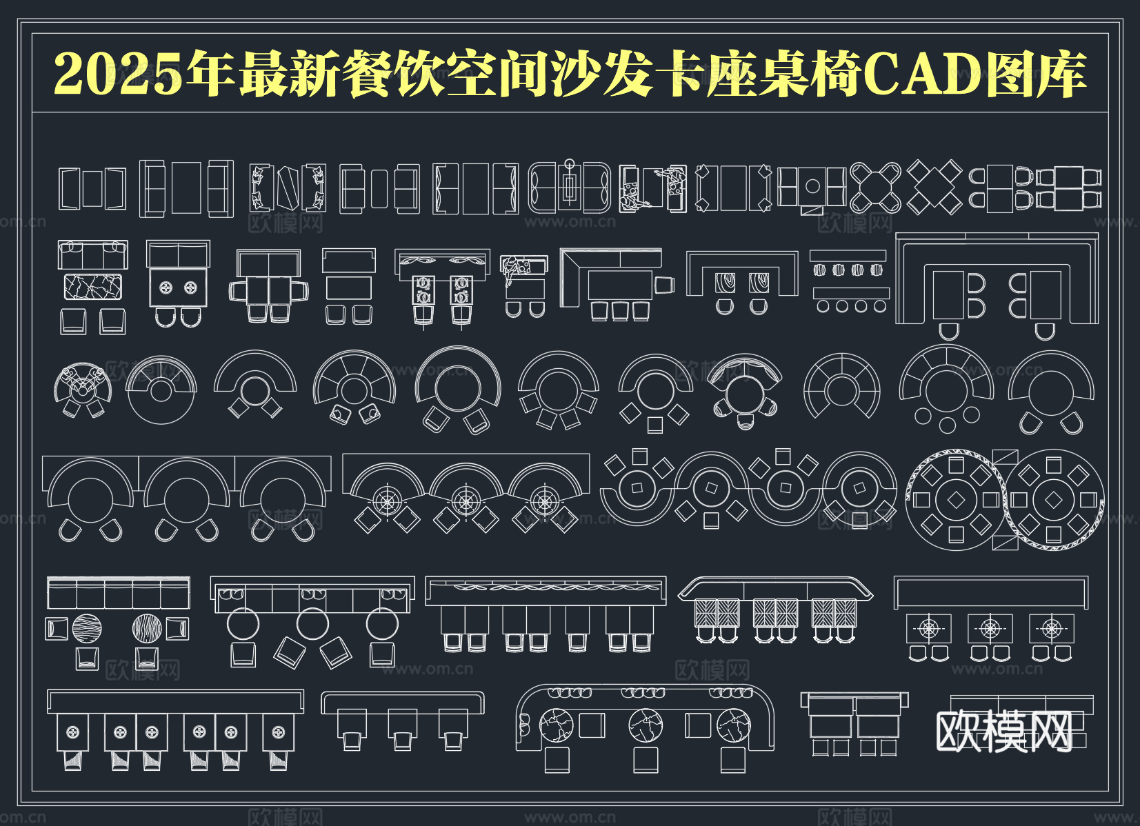 2025年最新餐饮空间沙发卡座餐桌椅CAD图库cad施工图