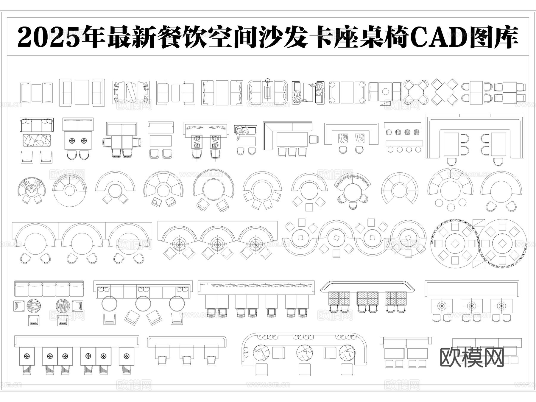 2025年最新餐饮空间沙发卡座餐桌椅CAD图库cad施工图
