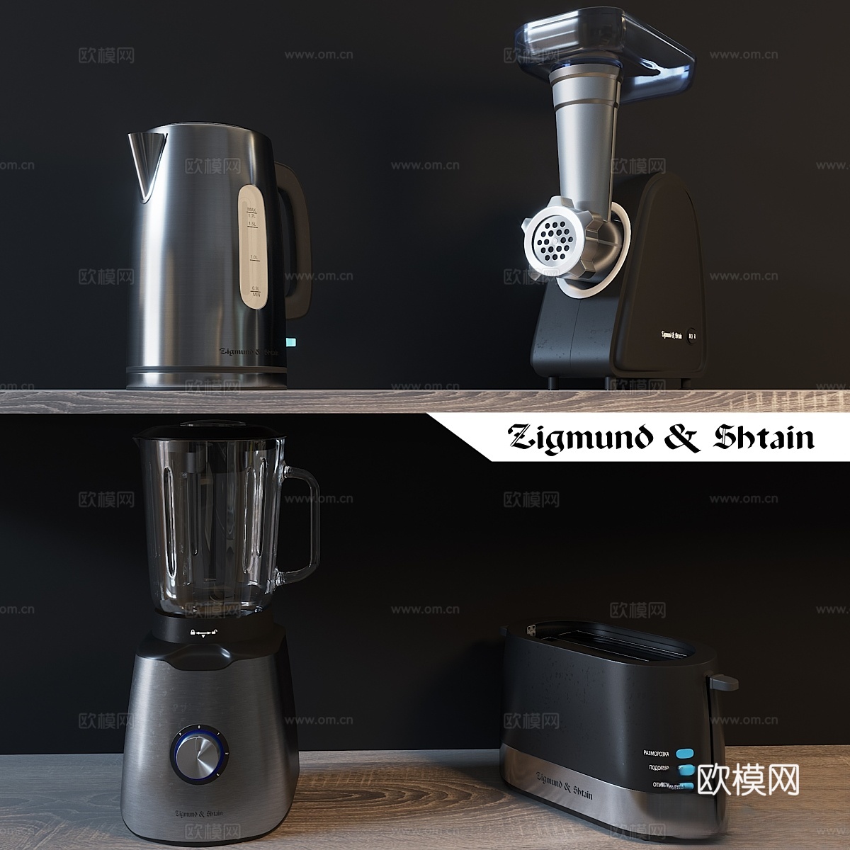 厨房电器 Zigmund &amp; Shtain3d模型
