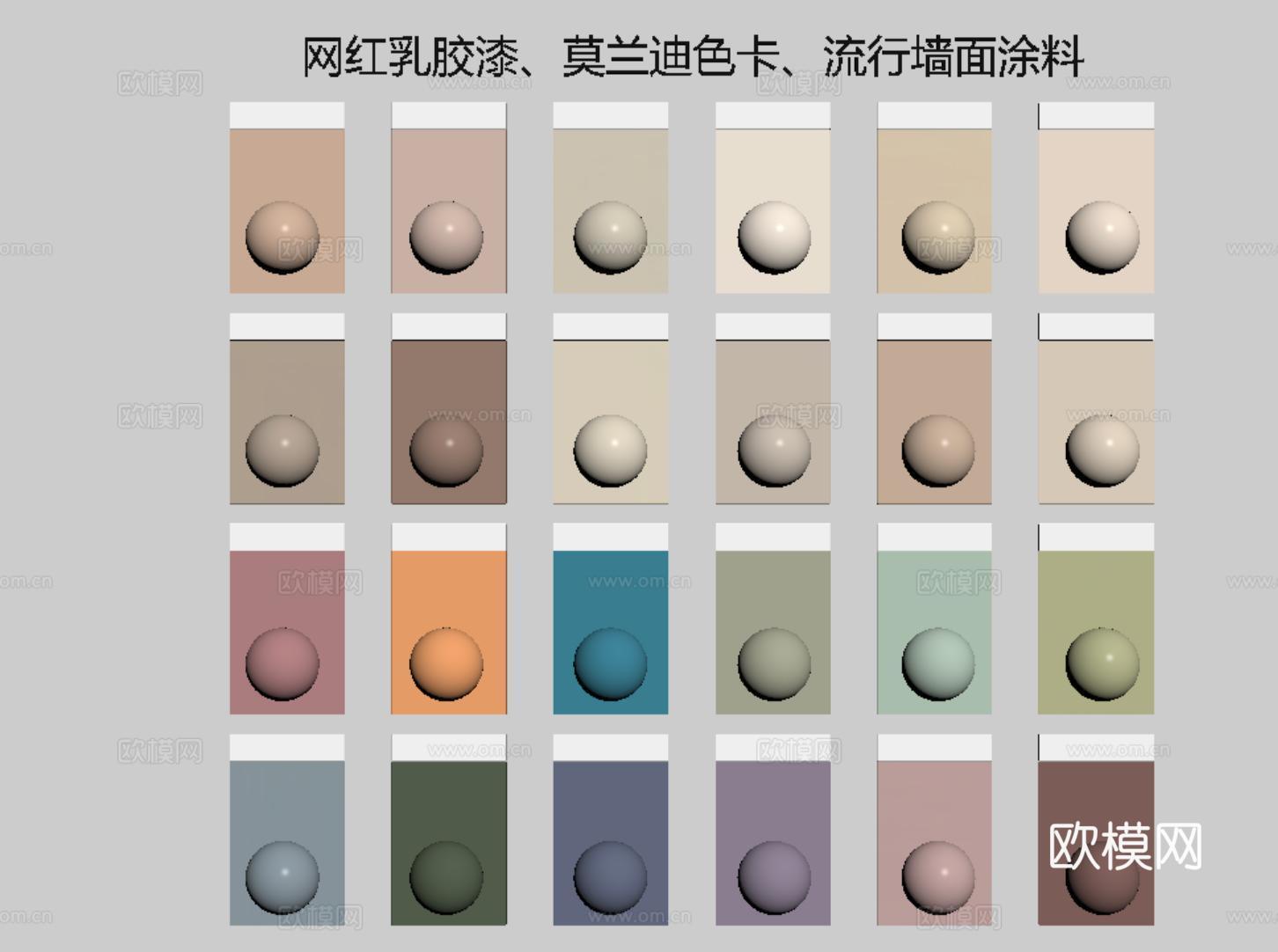 现代涂料 网红乳胶漆 莫兰提色 色卡颜色su模型