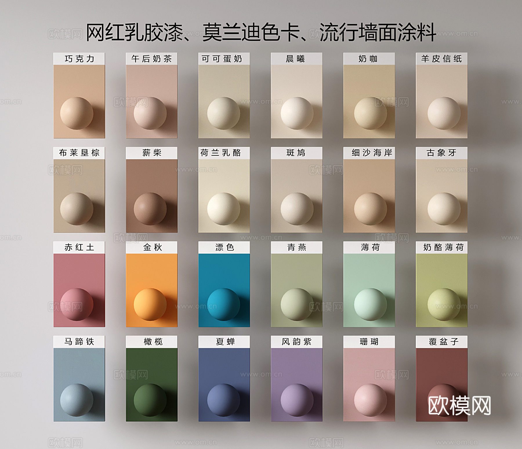 现代涂料 网红乳胶漆 莫兰提色 色卡颜色su模型