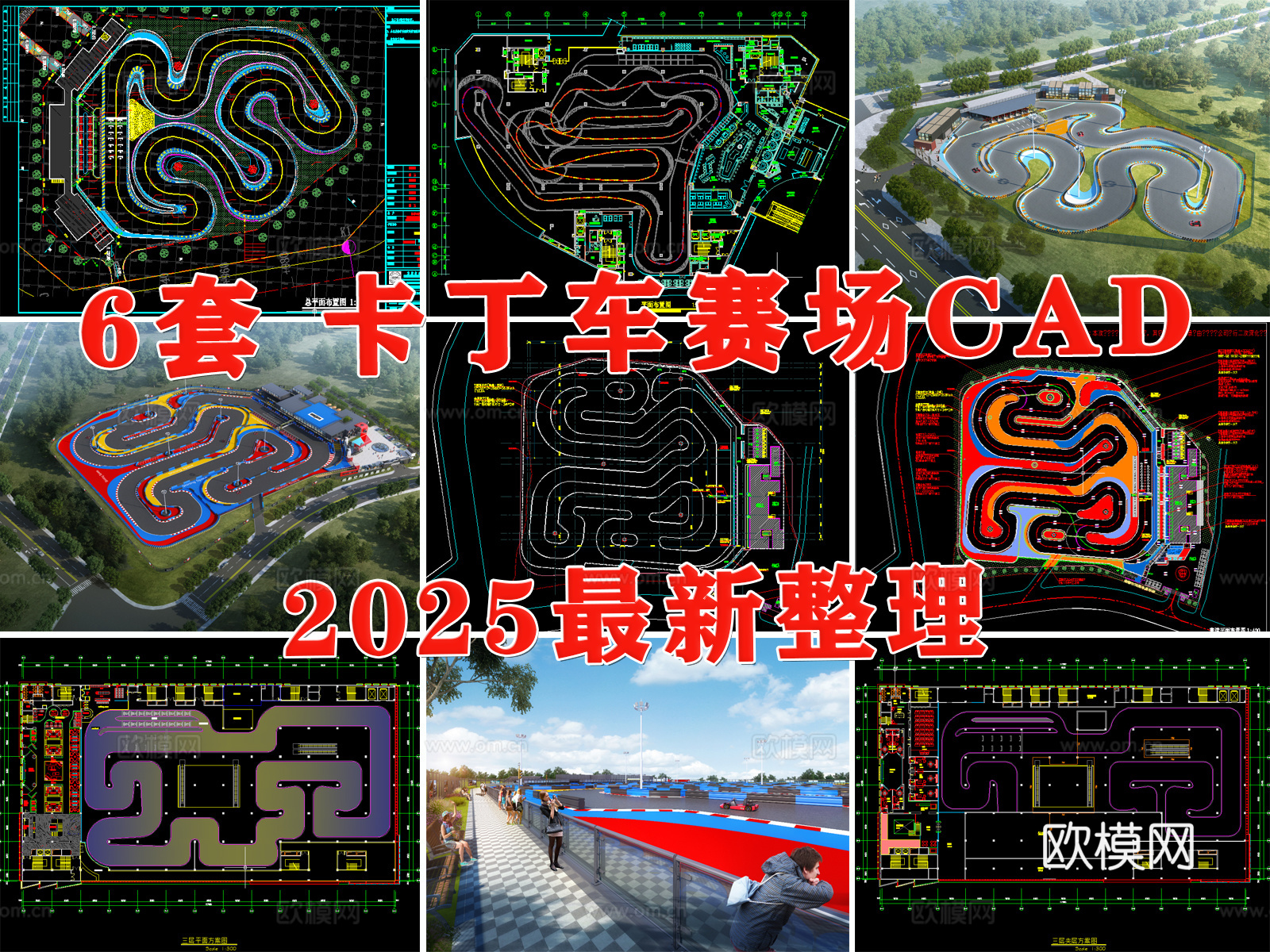 赛车场 卡丁车赛场 卡丁车 卡丁车场馆 赛道cad施工图