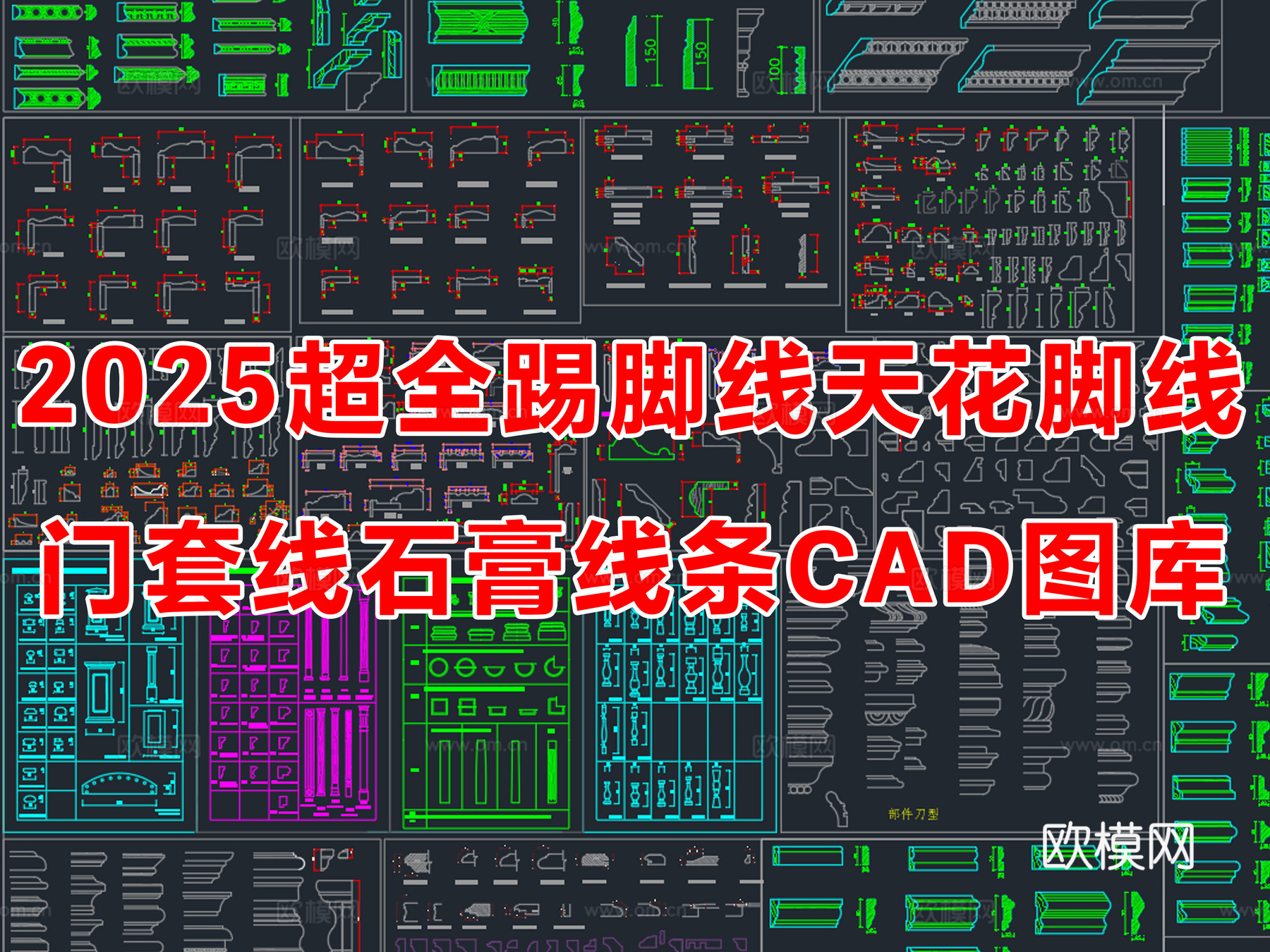 2025年超全踢脚线天花脚线门套线石膏线条CAD图库cad施工图