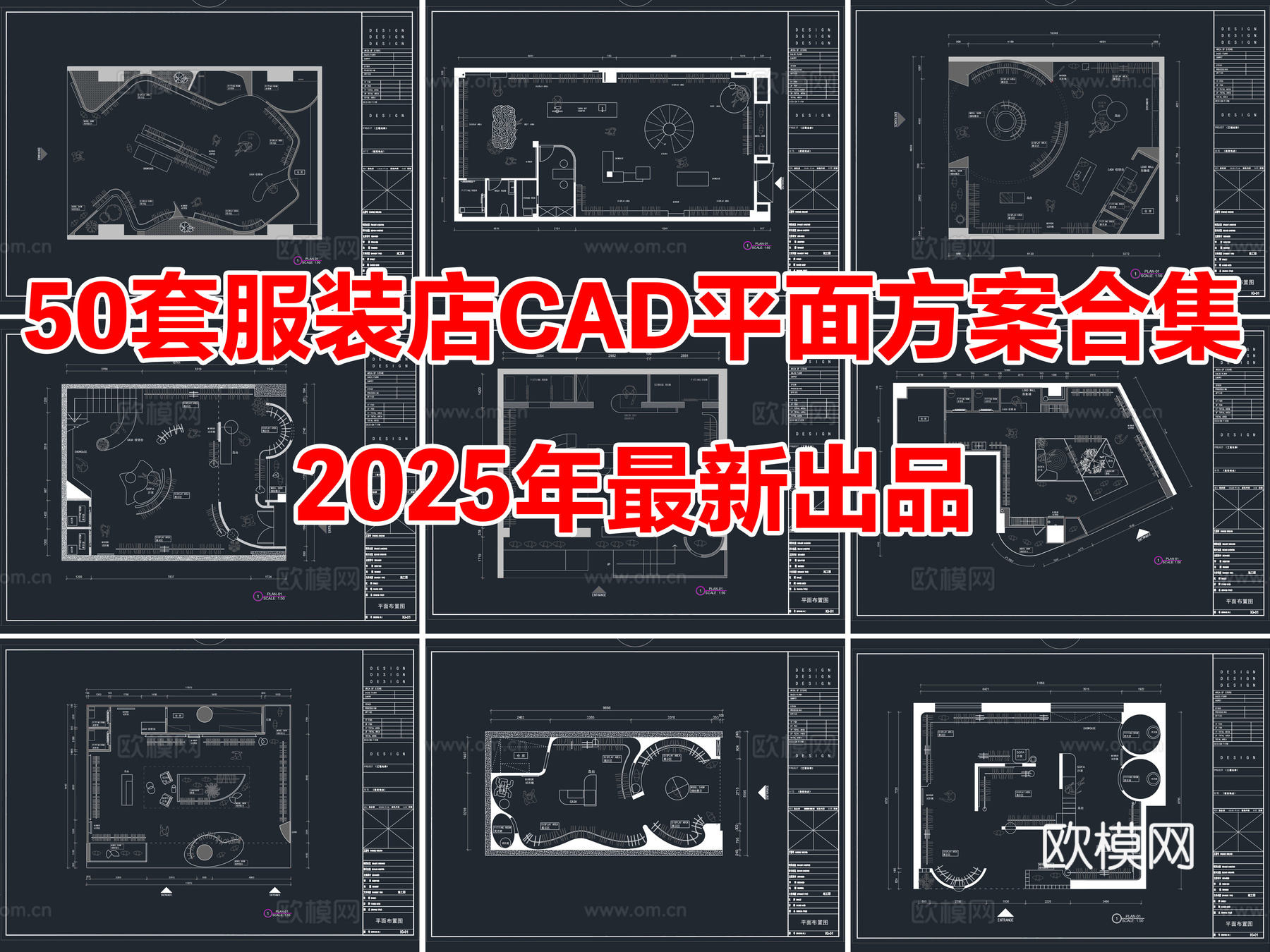 50套服装店CAD平面图方案合集cad施工图