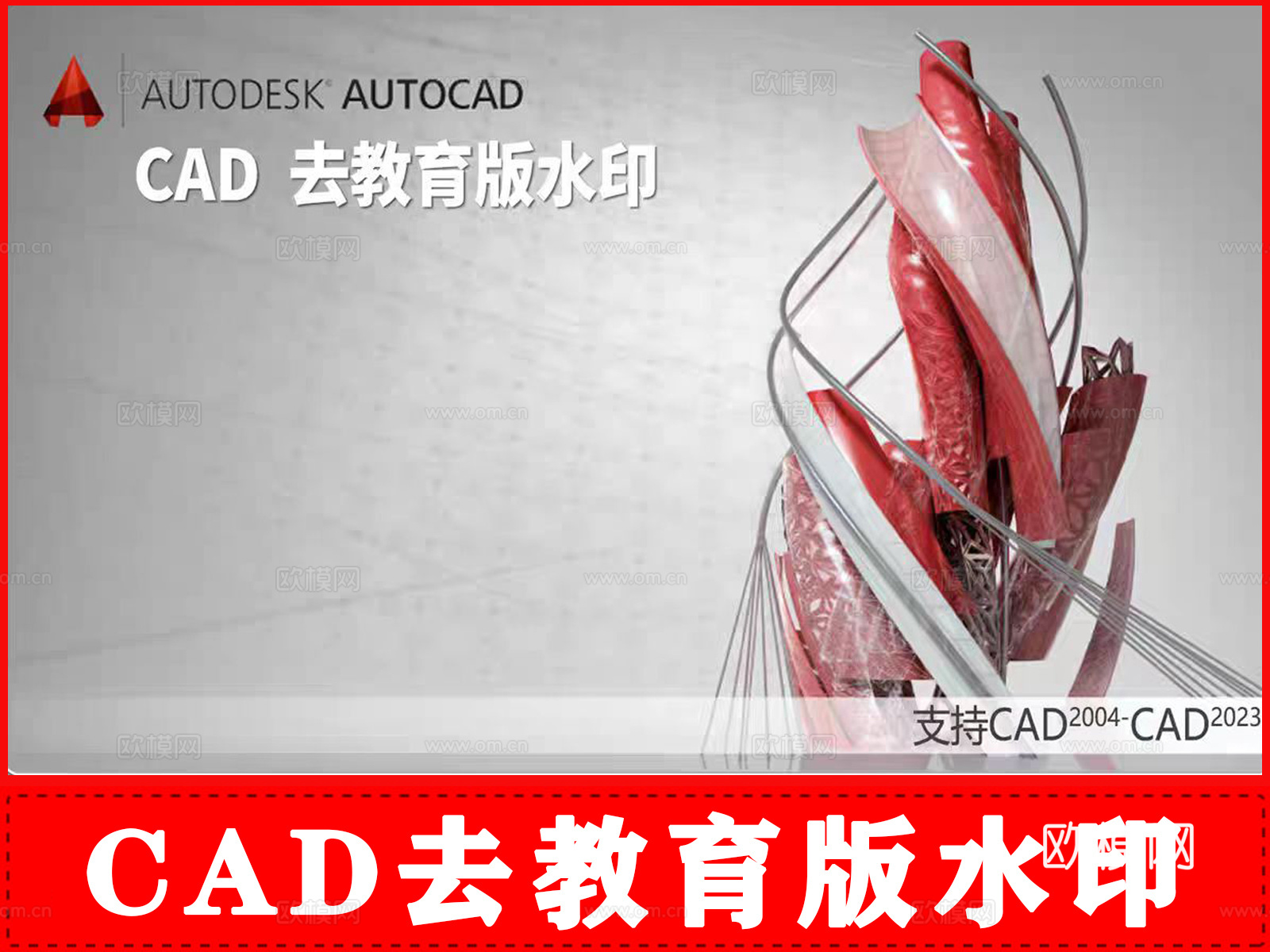 去教育版插件 去教育版水印插件 插件 软件 教育版水印cad施工图