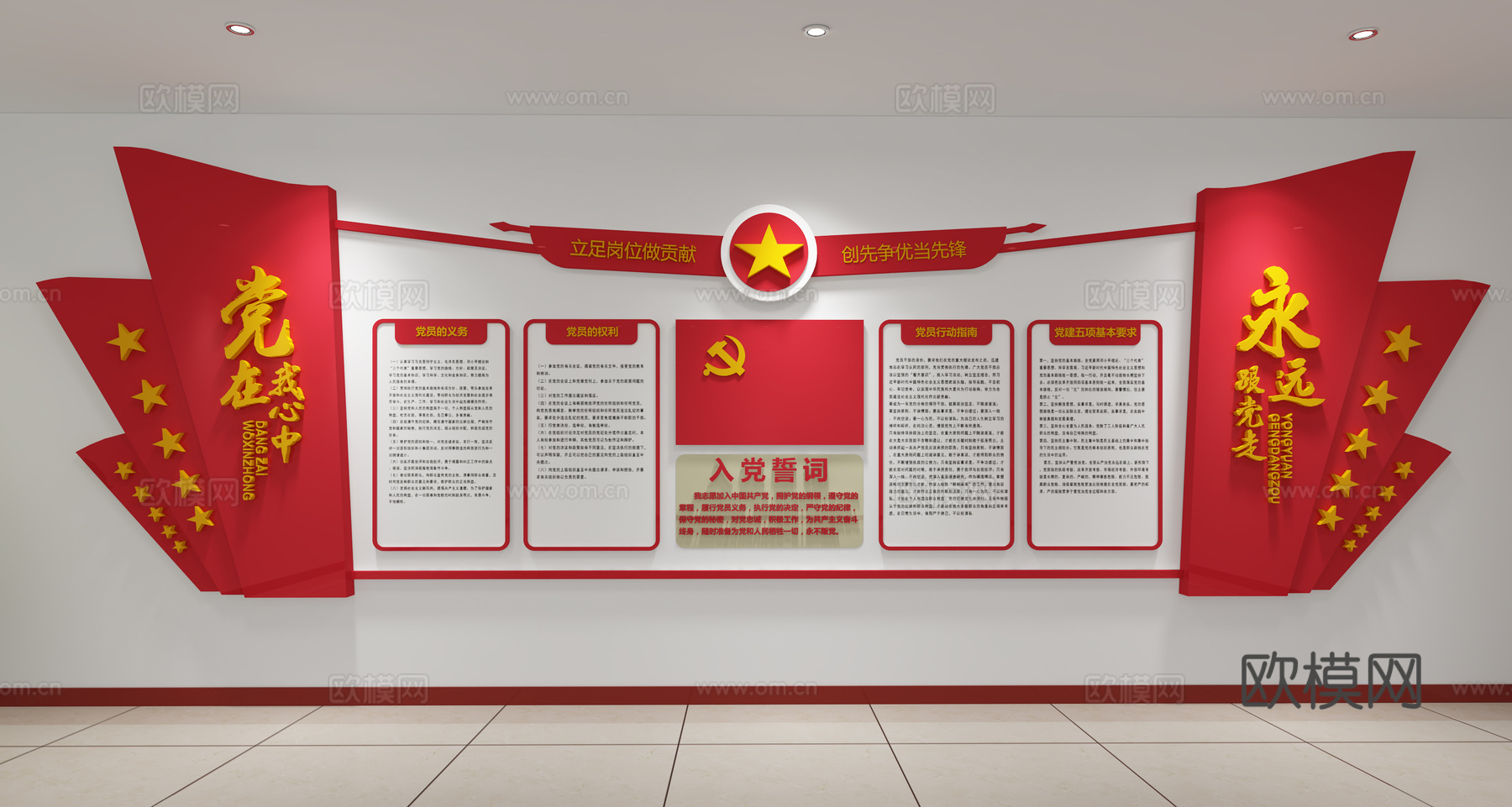 其它党建文化墙党在我心中党员的义务3d模型