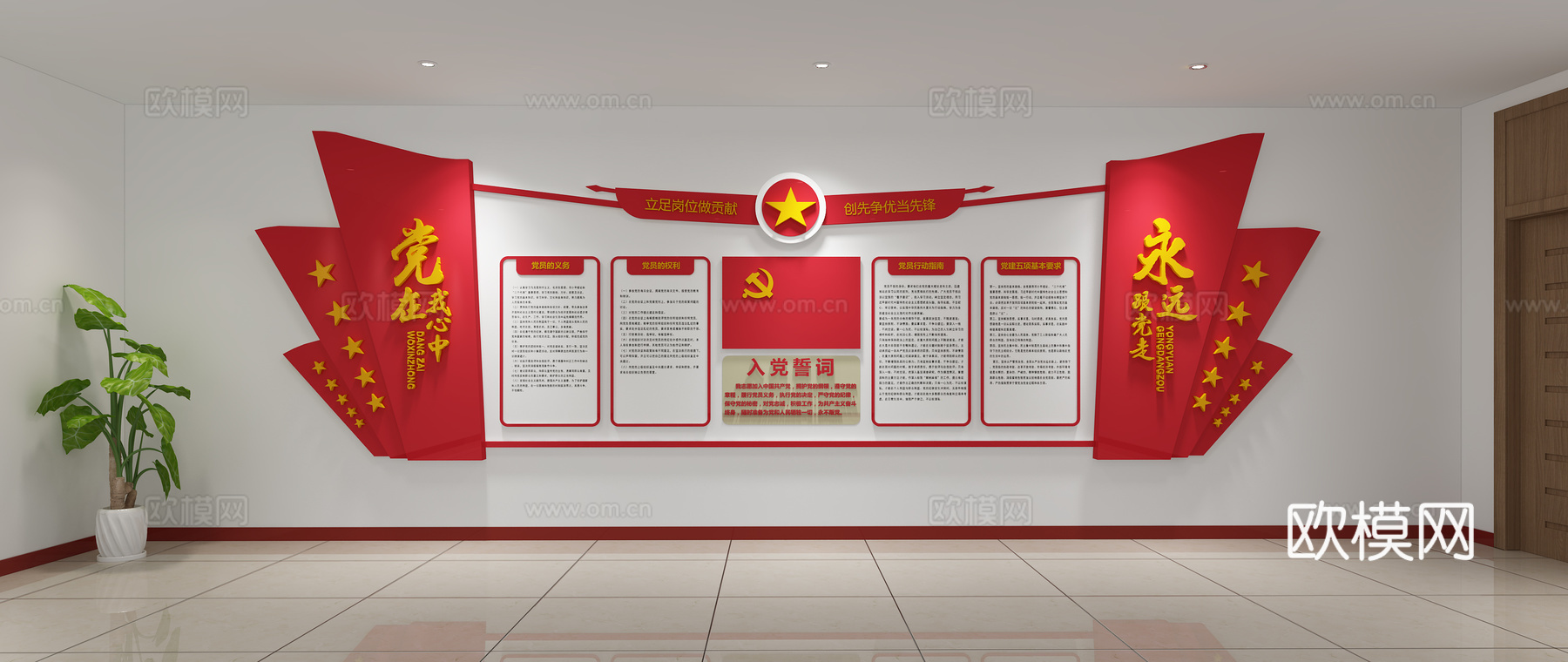 其它党建文化墙党在我心中党员的义务3d模型