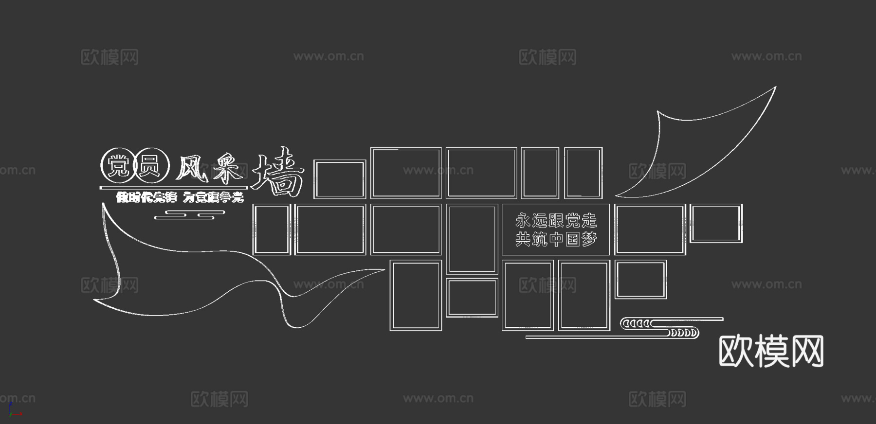 党建风采墙3d模型