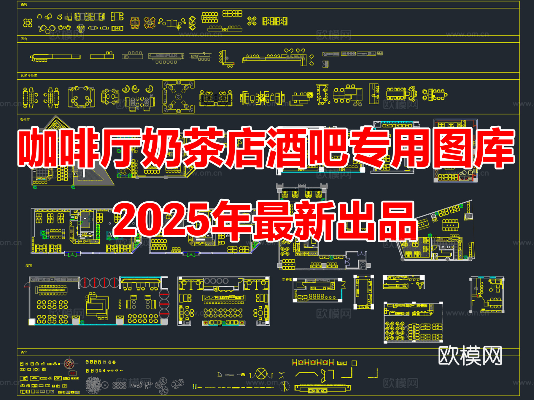 2025年最新咖啡厅奶茶店酒吧专用CAD图库cad施工图