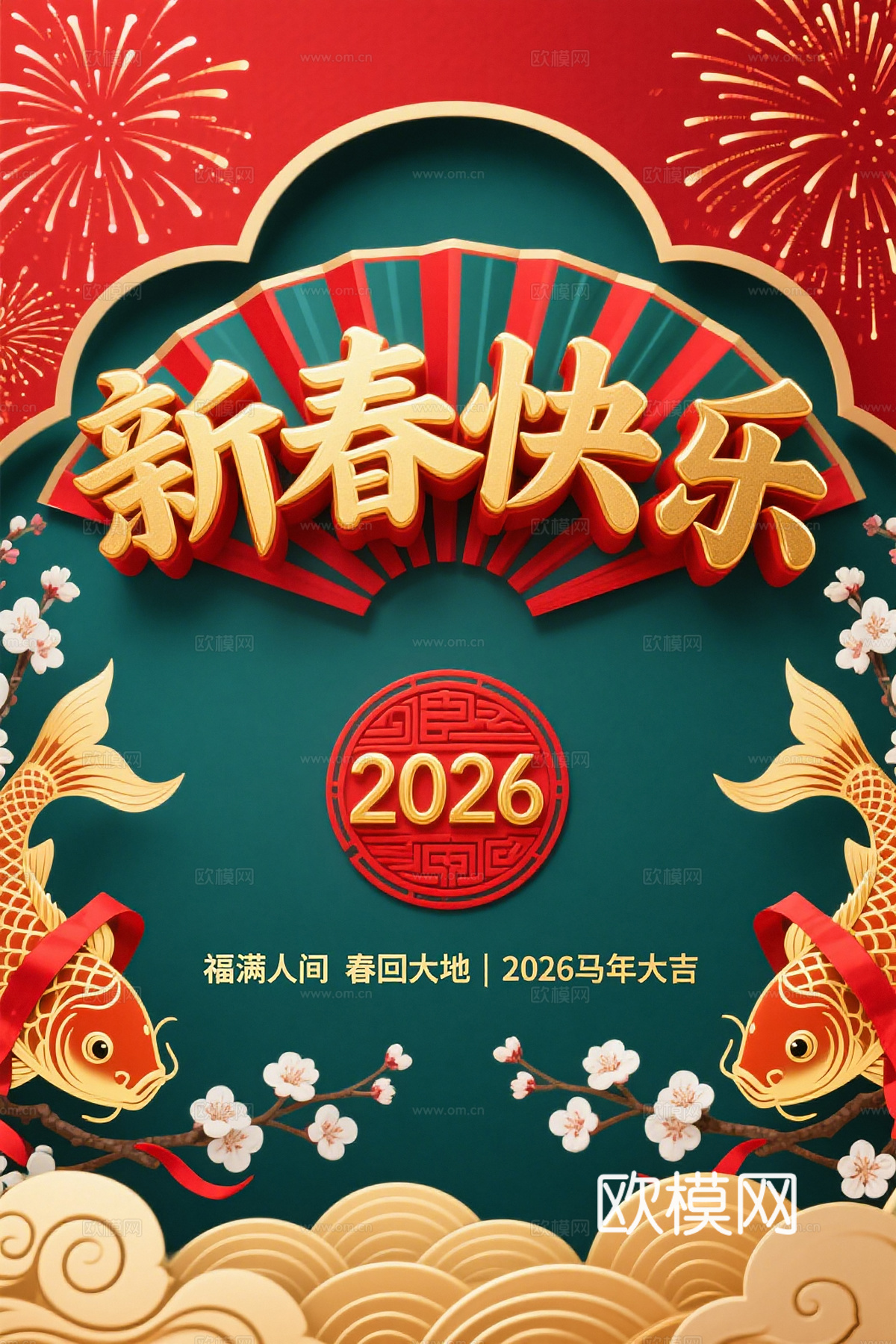 马年新年春节2026马年海报下载