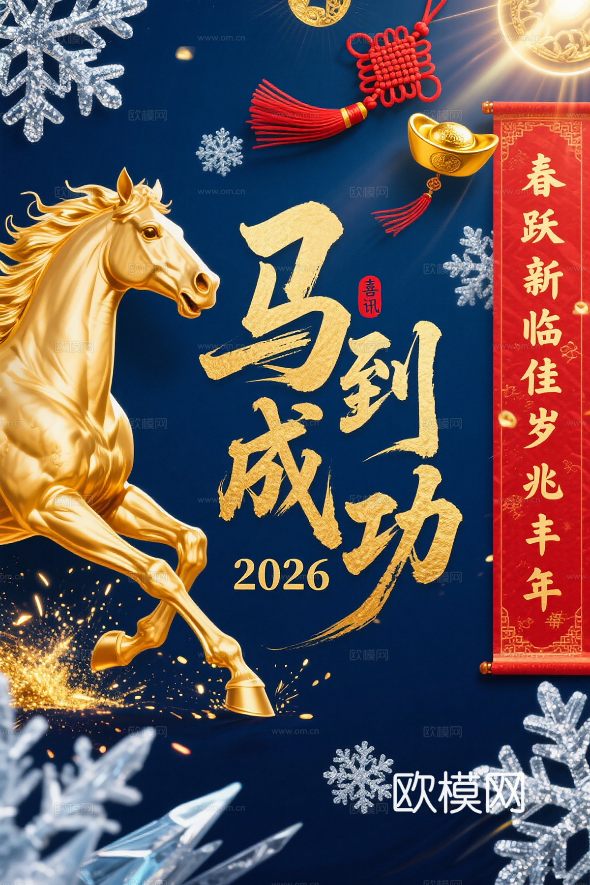 马年新年春节2026马年海报下载