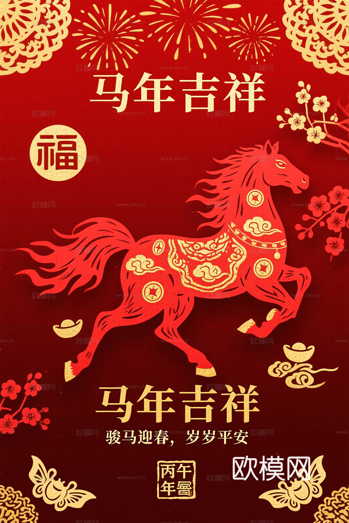 马年新年春节2026马年海报下载