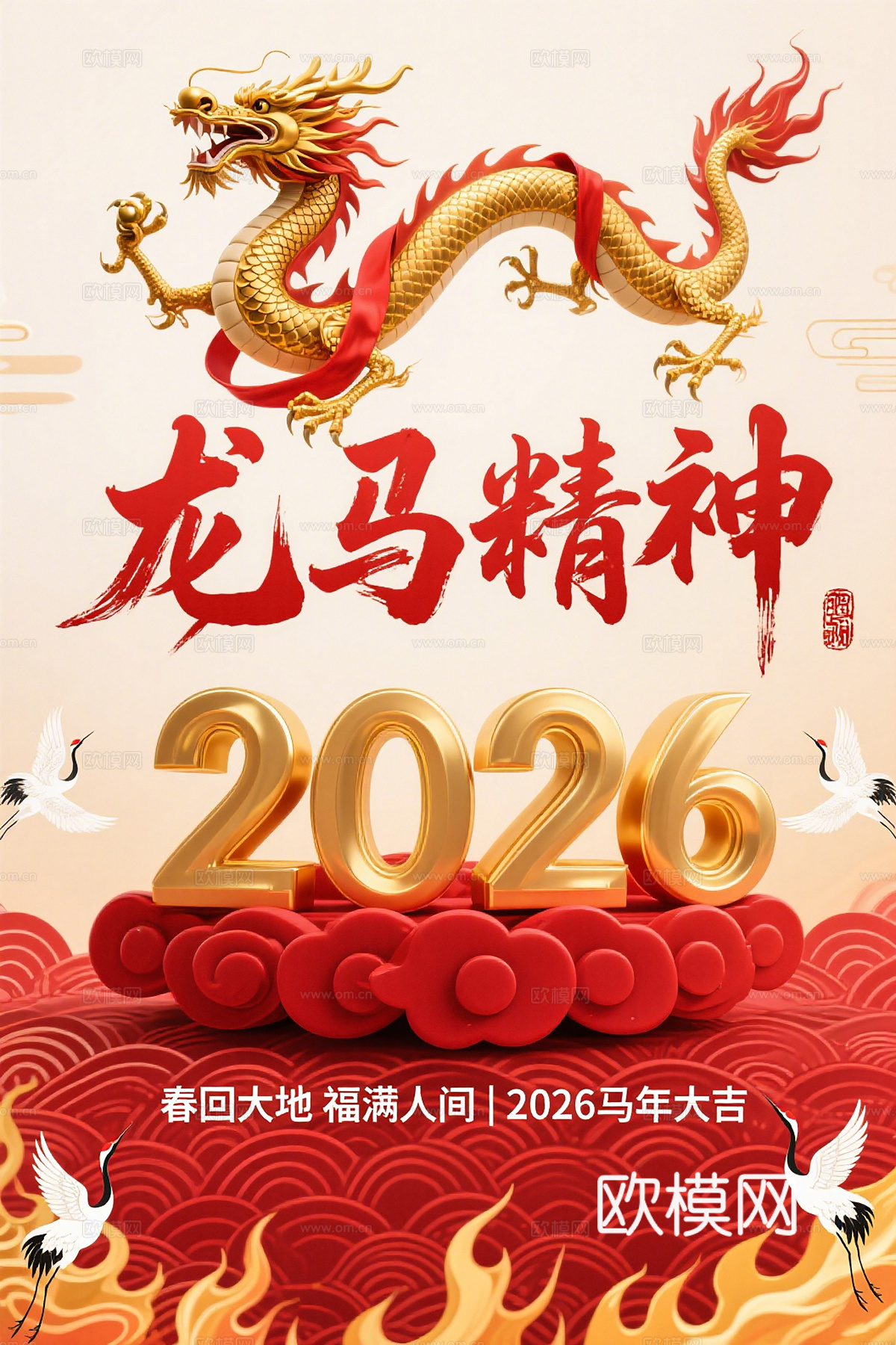 马年新年春节2026马年海报下载