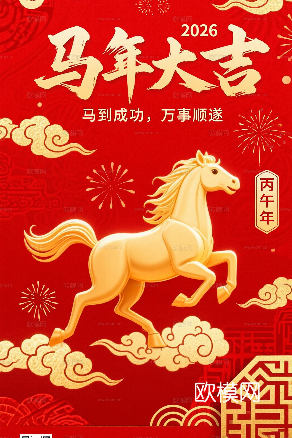 马年新年春节2026马年海报下载
