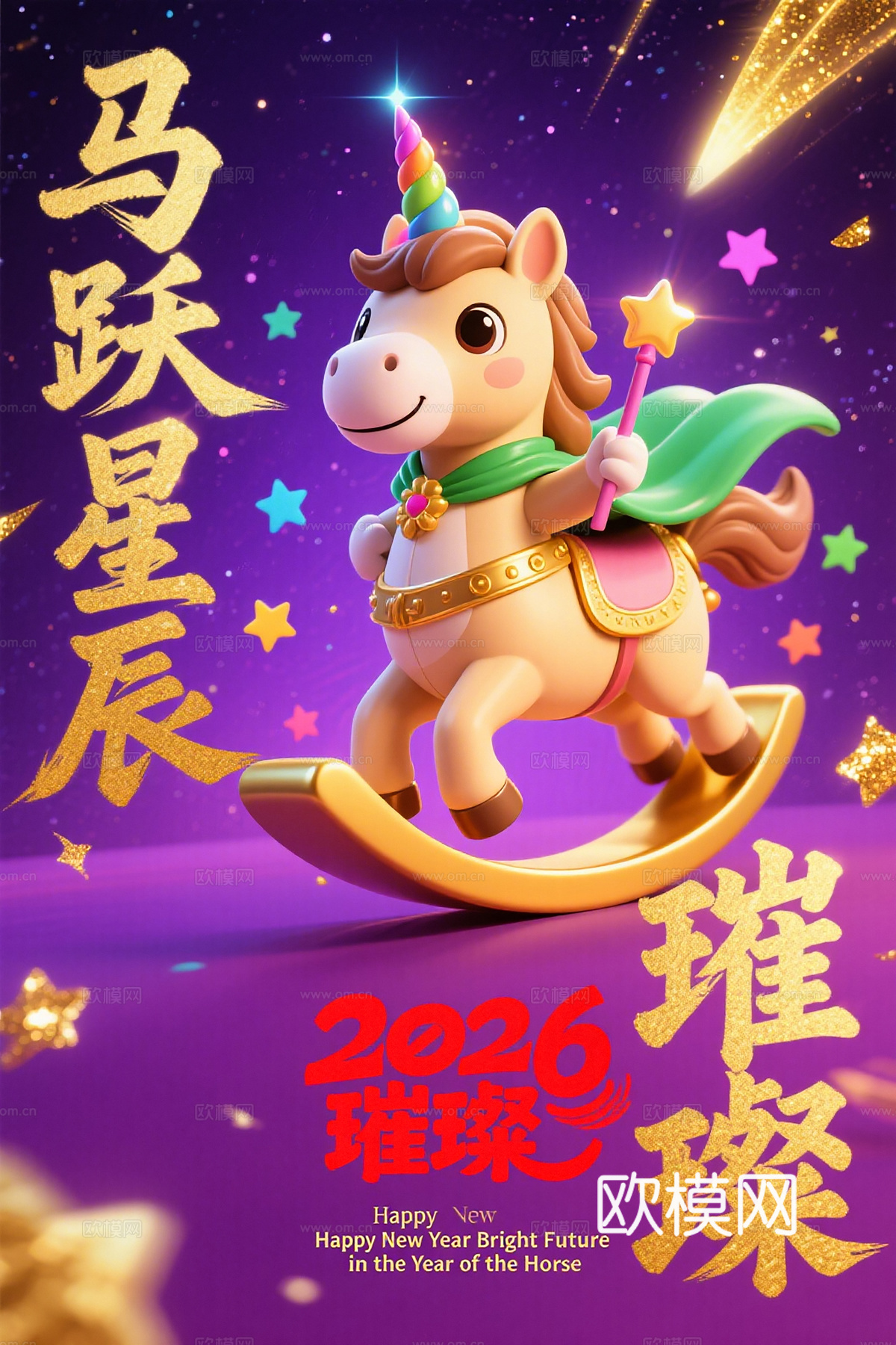 马年新年春节2026马年海报下载