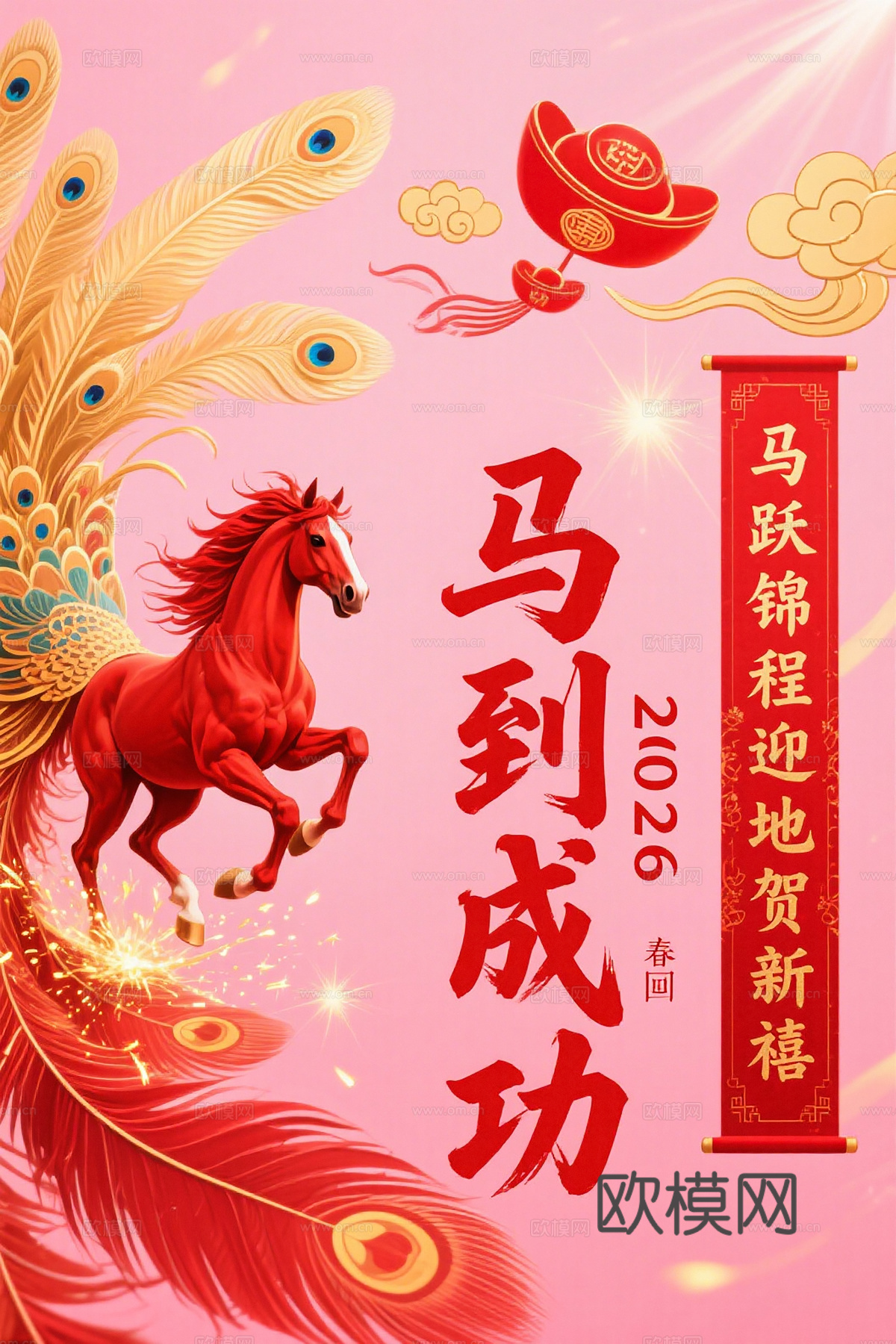 马年新年春节2026马年海报下载