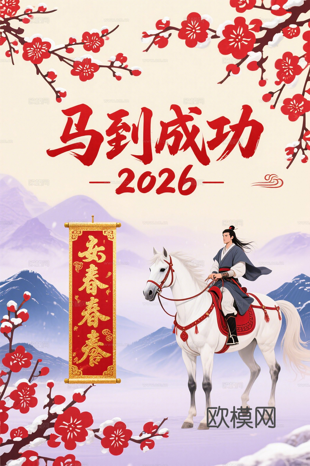 马年新年春节2026马年海报下载