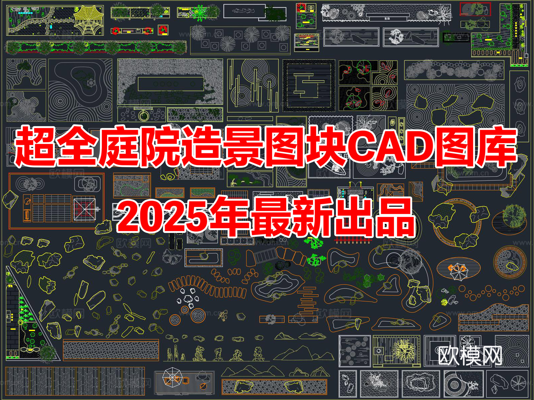 2025年最新超全别墅庭院花园景观造景图块CAD图库cad施工图