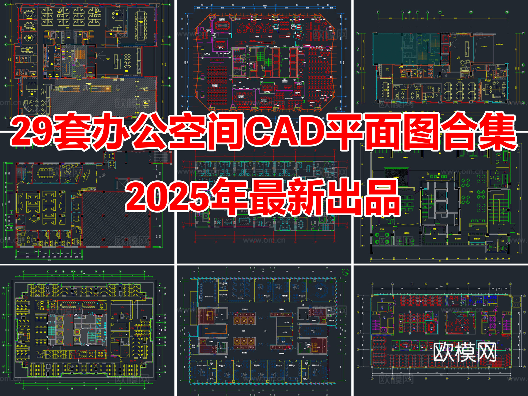29套办公空间办公室CAD平面图合集cad施工图