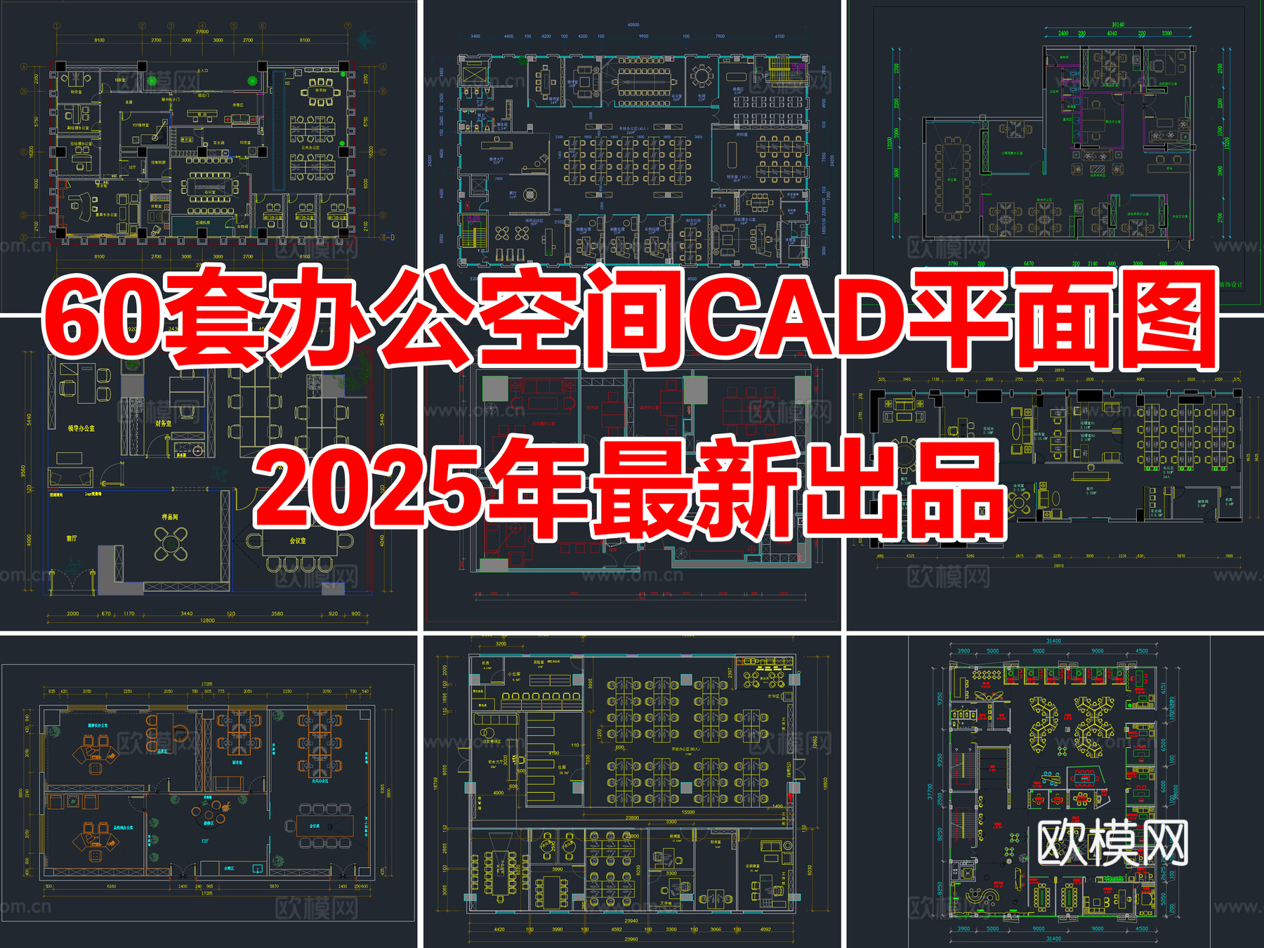 60套办公空间办公室公司公共办公区CAD平面图cad施工图