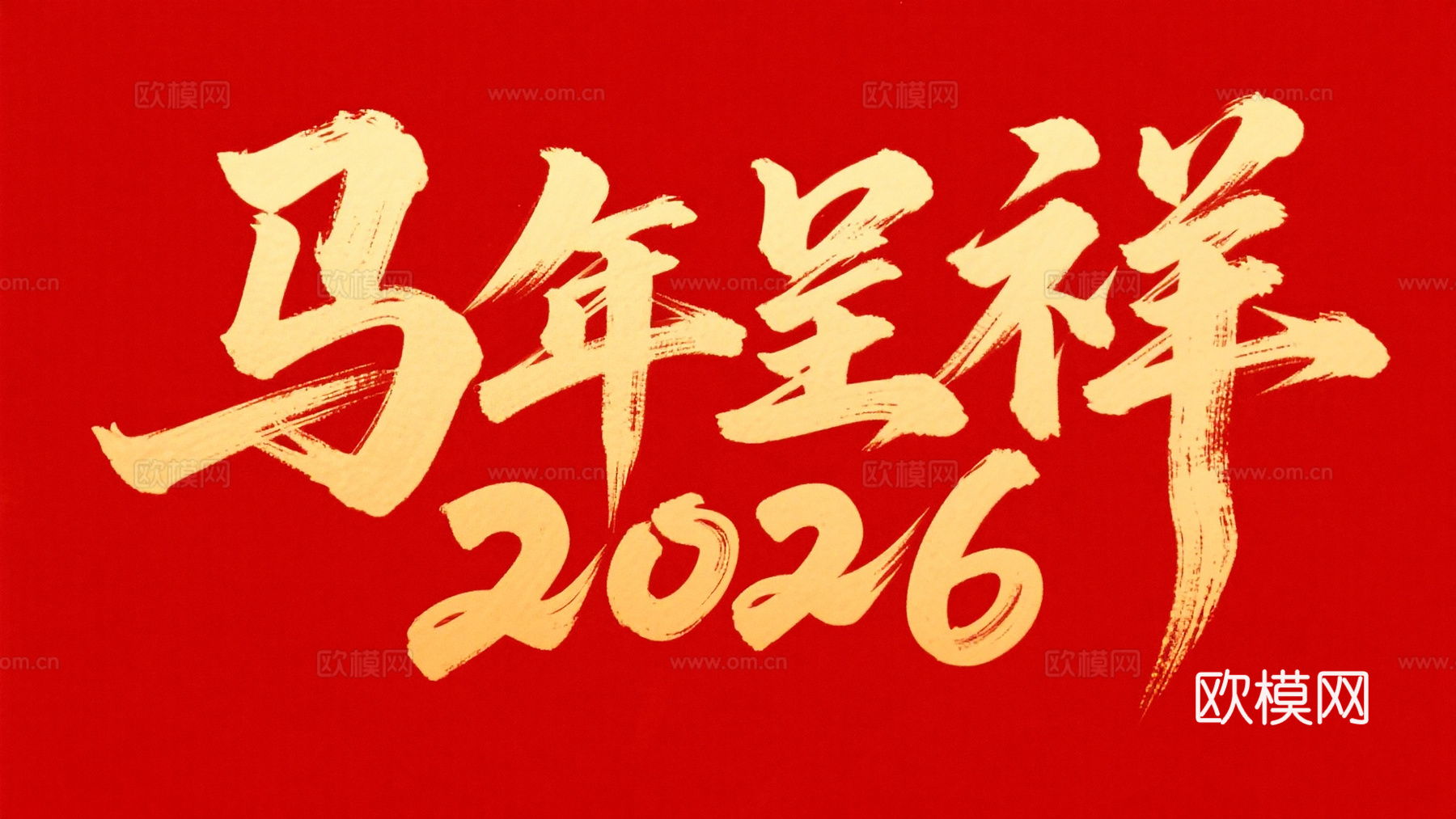 装饰画马年新年海报新年春节2026下载