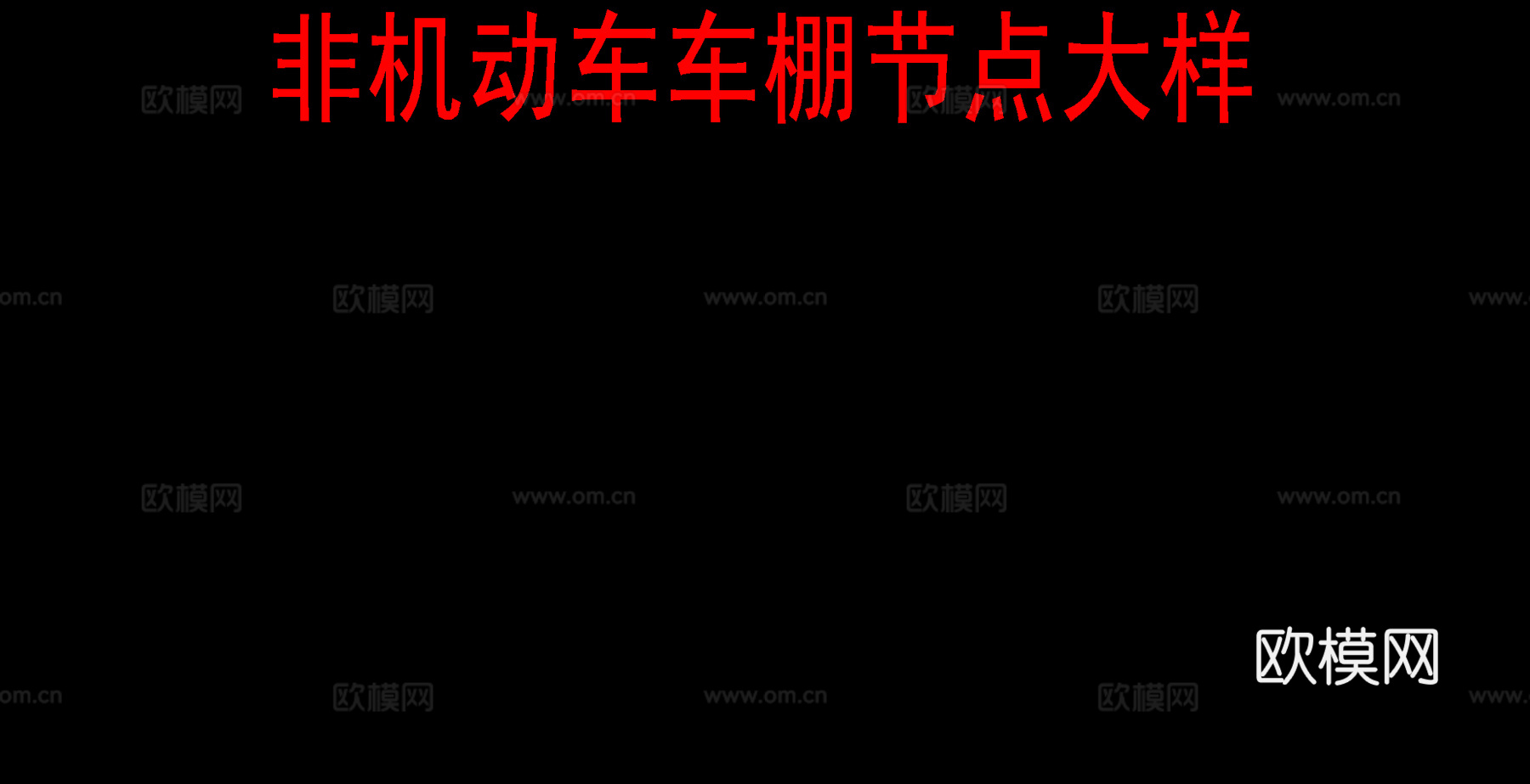 非机动车廊架 单柱雨棚 充电车位 光伏板绿色廊架施工图cad施工图