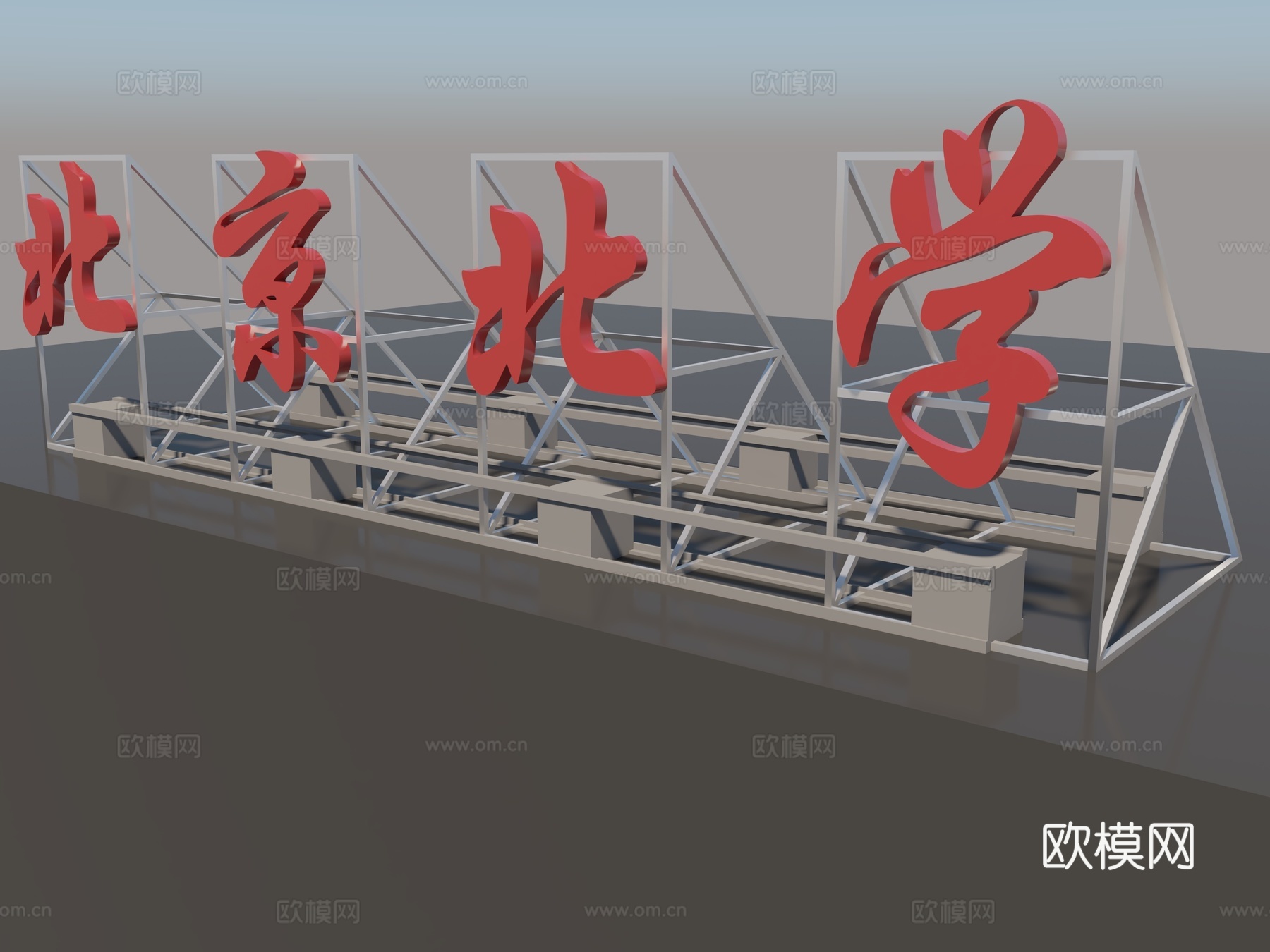 门头  大字  支撑  结构免费3d模型