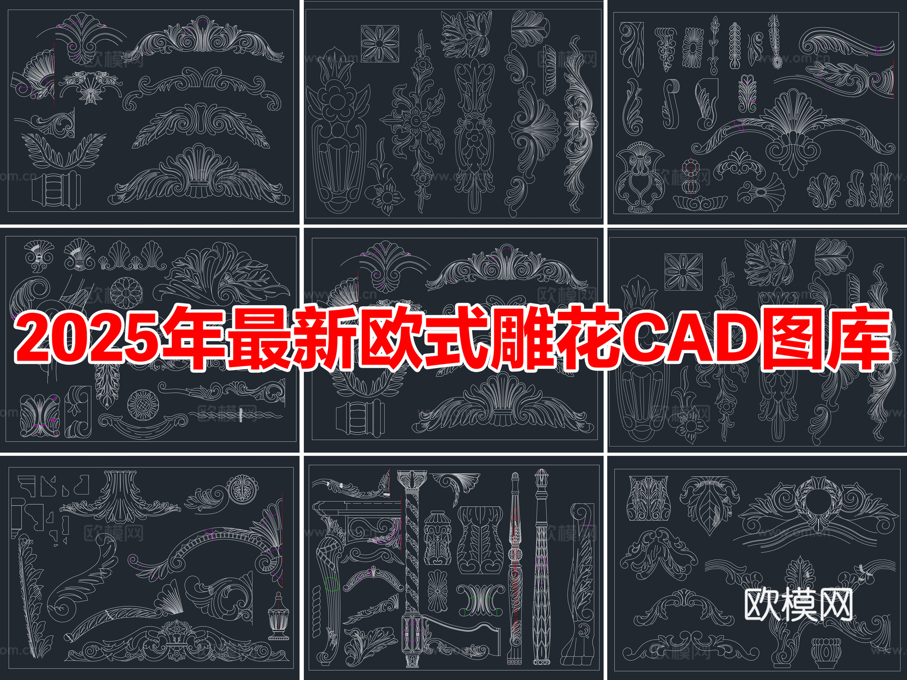 2025年最新欧式雕花CAD图库cad施工图
