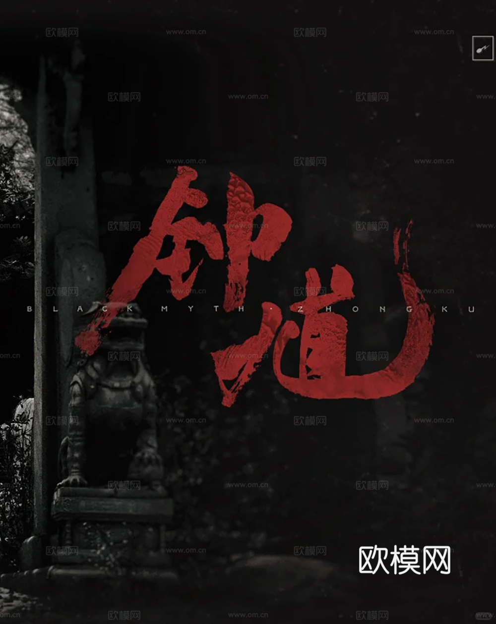 黑神话 钟馗