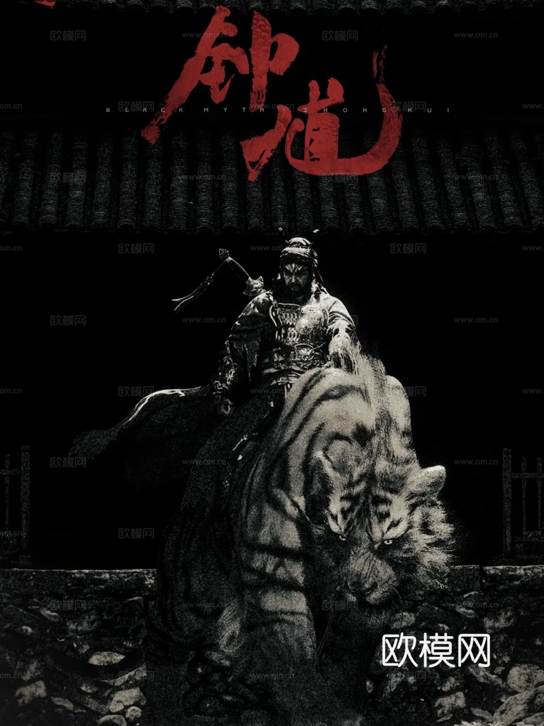 黑神话 钟馗