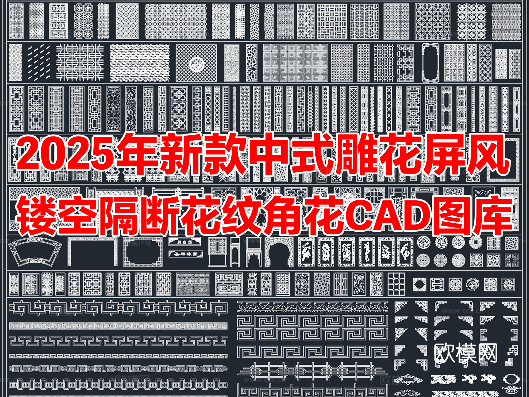 2025年中式雕花屏风隔断花纹角花CAD图库cad施工图