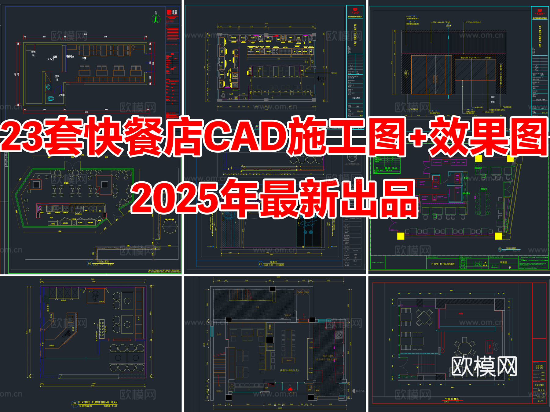 23套快餐店餐饮空间快餐厅CAD施工图附效果图cad施工图