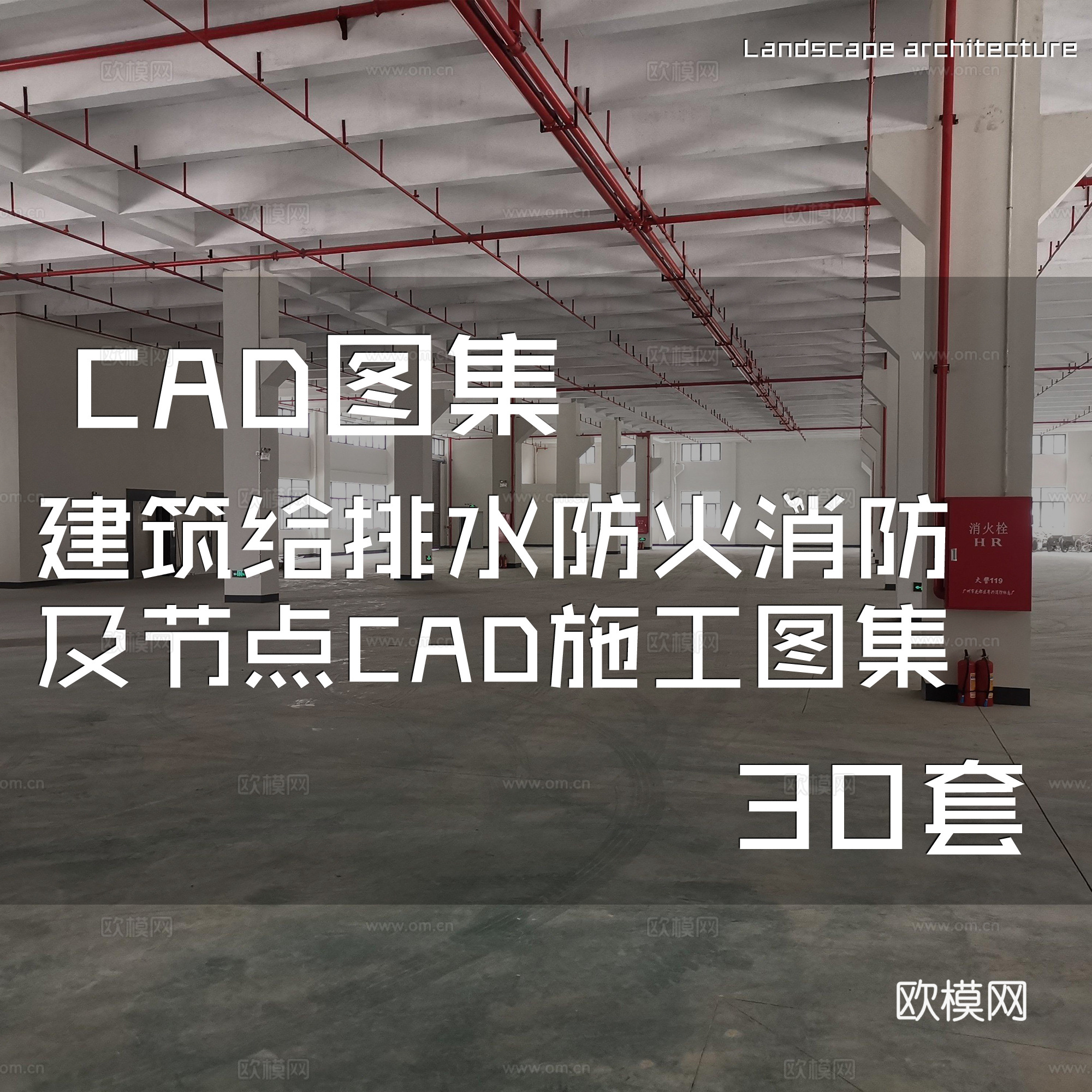 建筑给排水防火消防及节点CAD施工图集 30套cad施工图