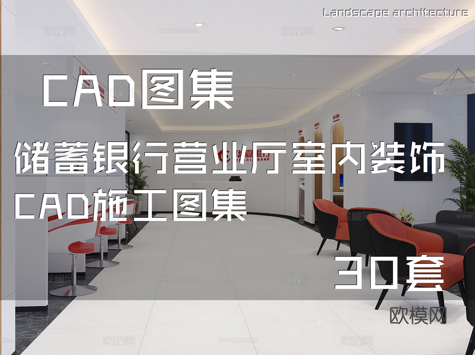 储蓄银行营业厅室内装饰CAD施工图集 30套cad施工图
