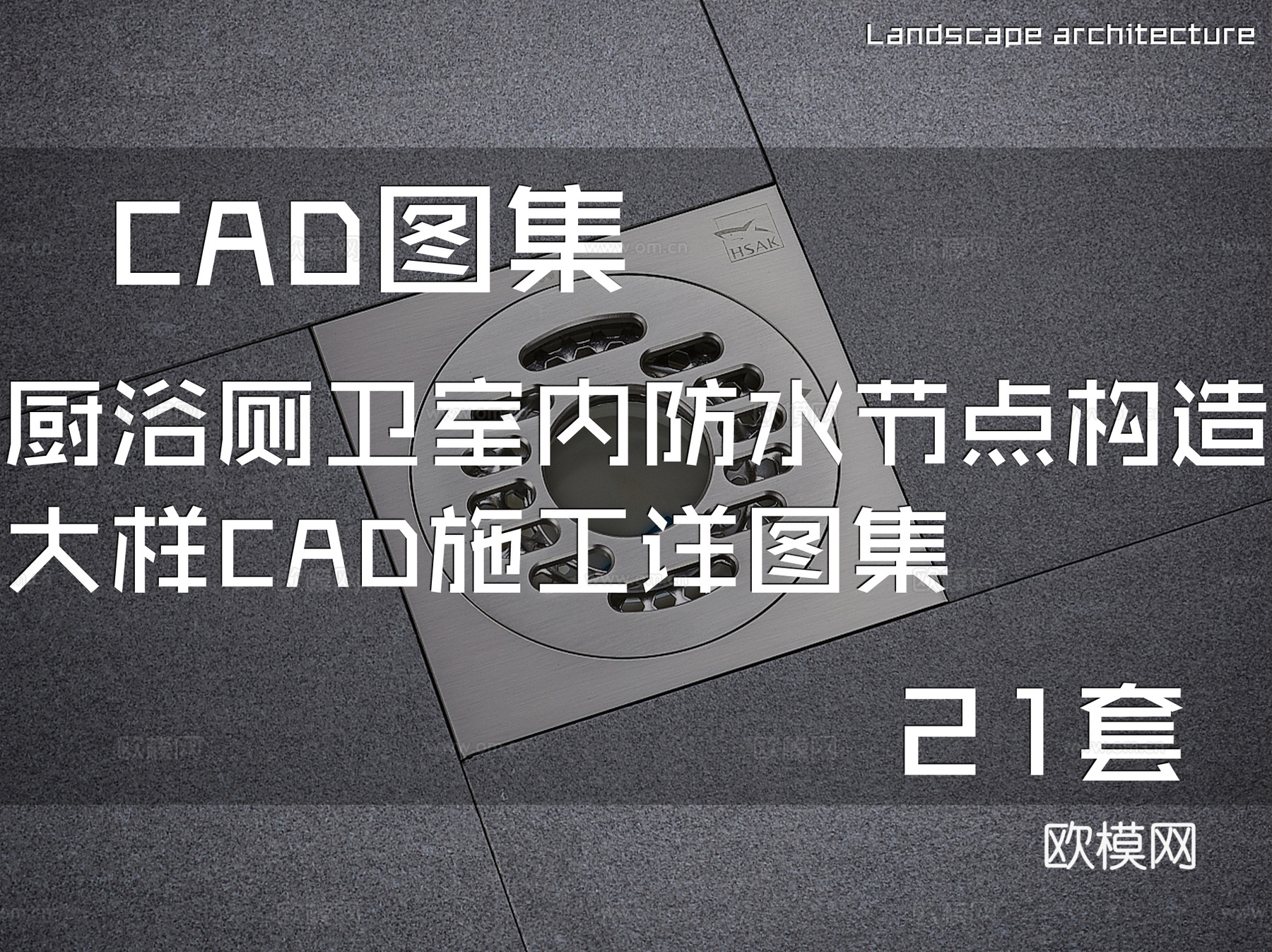 厨浴厕卫室内防水节点构造大样CAD施工详图集 21套cad施工图