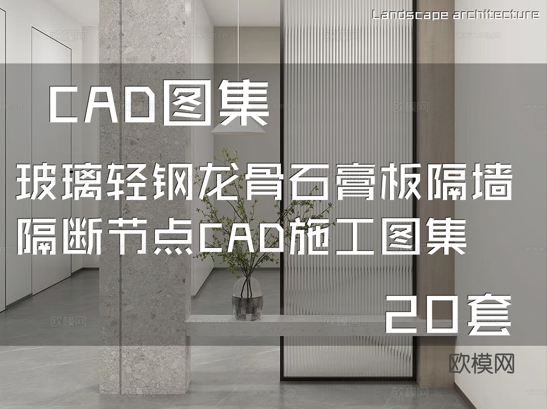 玻璃轻钢龙骨石膏板隔墙隔断节点CAD施工图集 20套cad施工图