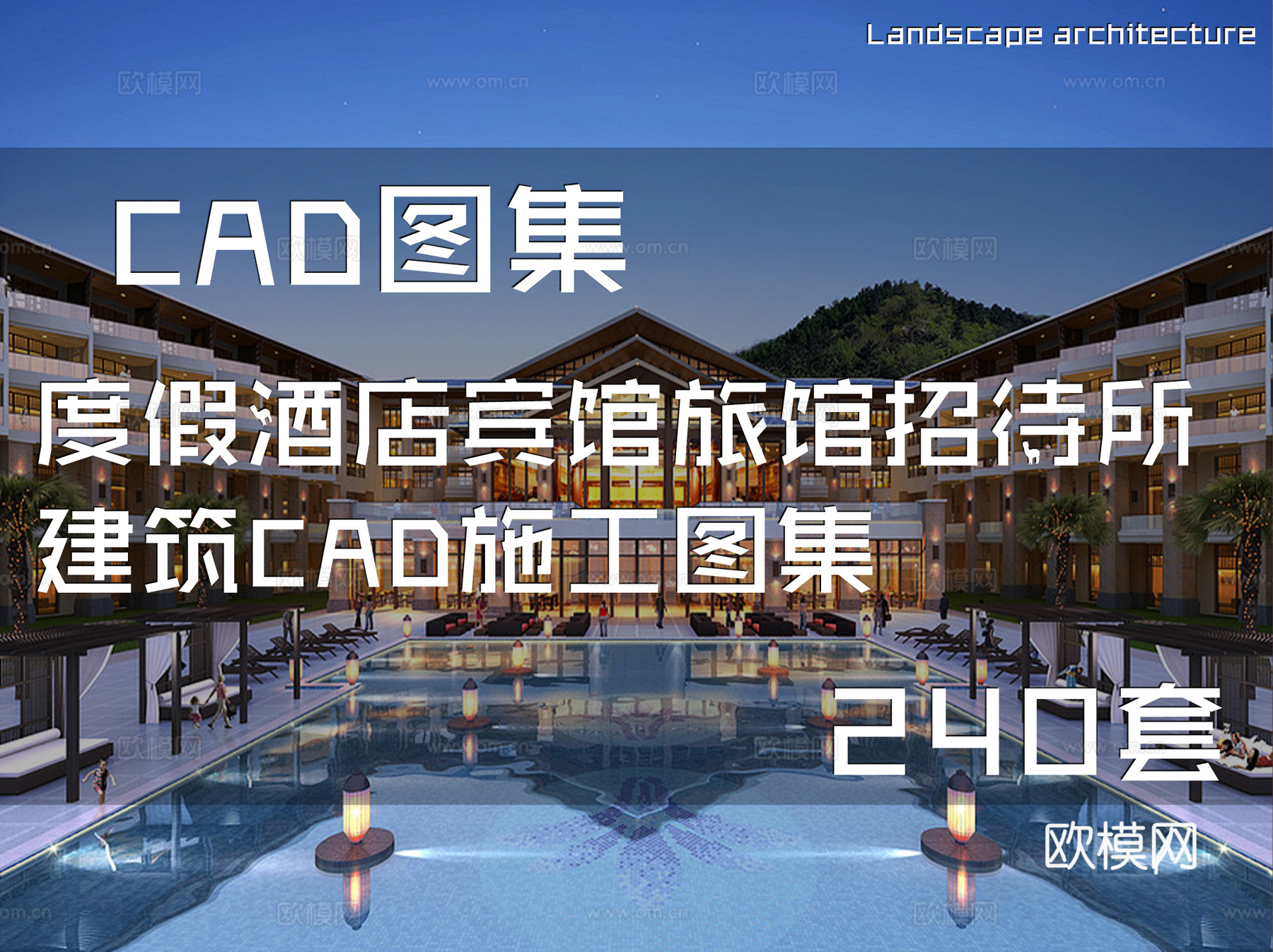 度假酒店宾馆旅馆招待所建筑CAD施工图集 240套cad施工图