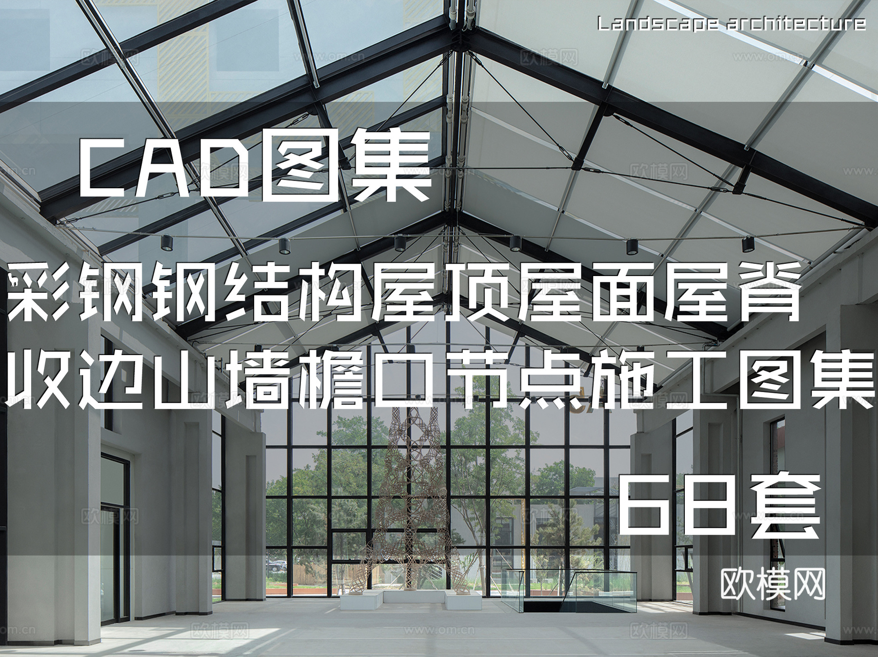彩钢钢结构屋顶屋面屋脊收边山墙檐口节点CAD施工图集 68套cad施工图