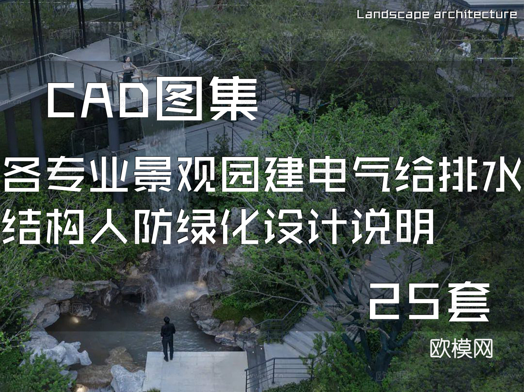 景观园建电气给排水结构人防绿化设计说明集合 25套cad施工图