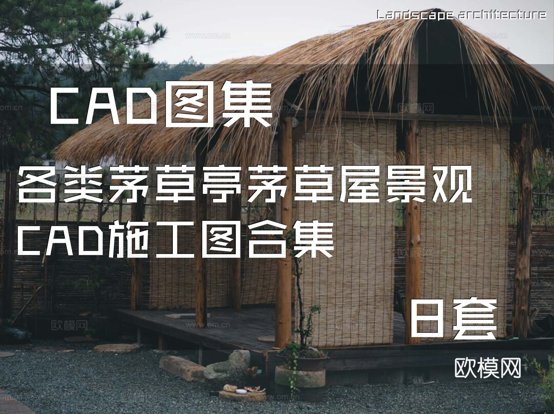 茅草亭茅草屋景观CAD施工图集 8套cad施工图