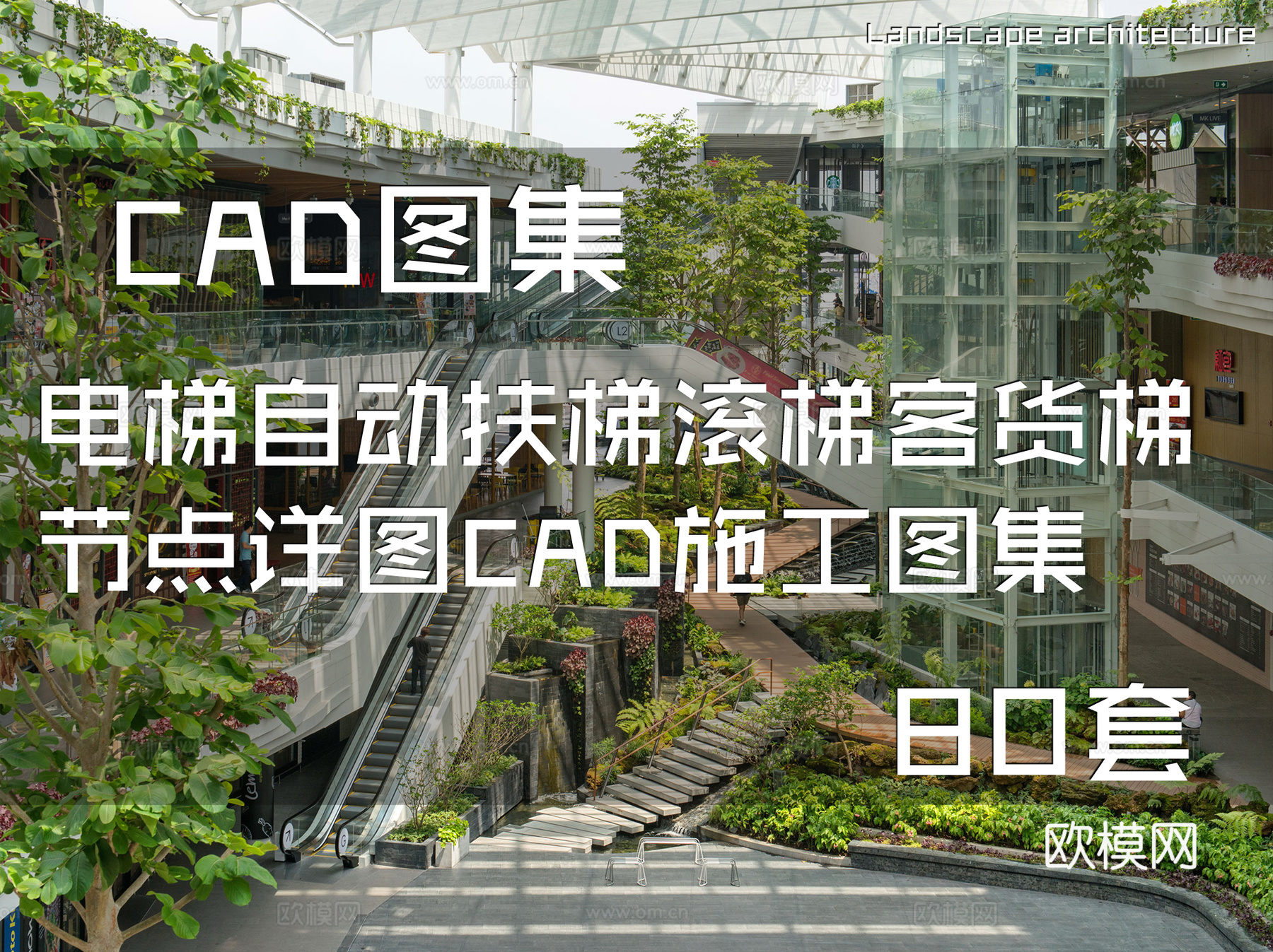 电梯自动扶梯滚梯客货梯节点详图CAD施工图集 80套cad施工图