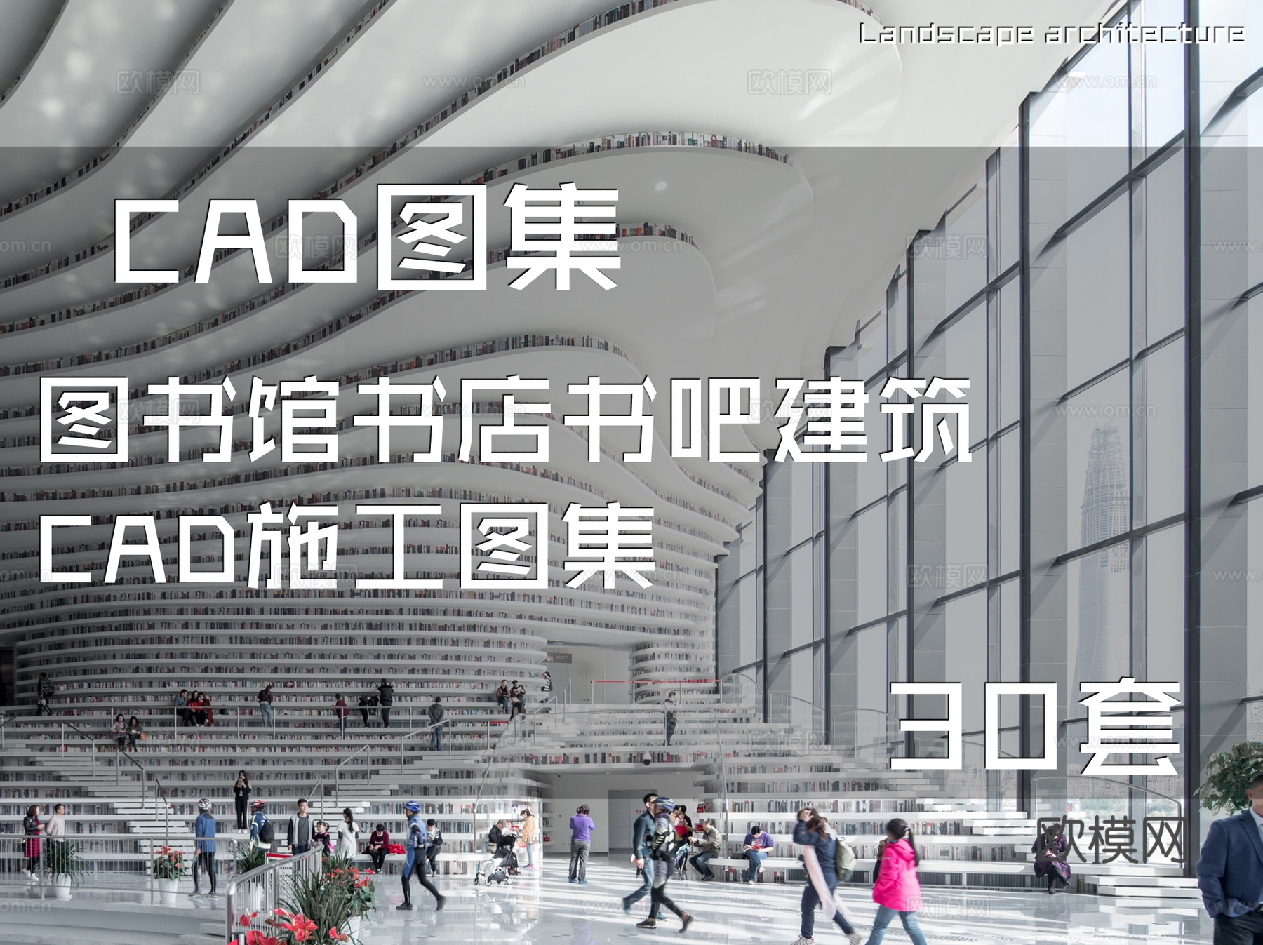图书馆书店书吧建筑CAD施工图集 30套cad施工图