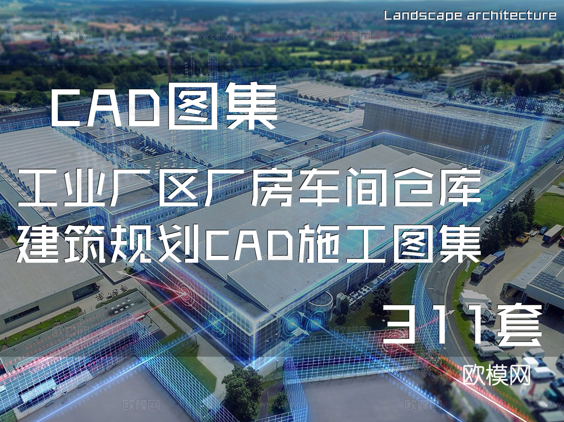工业厂区厂房车间仓库建筑规划CAD施工图集 311套cad施工图