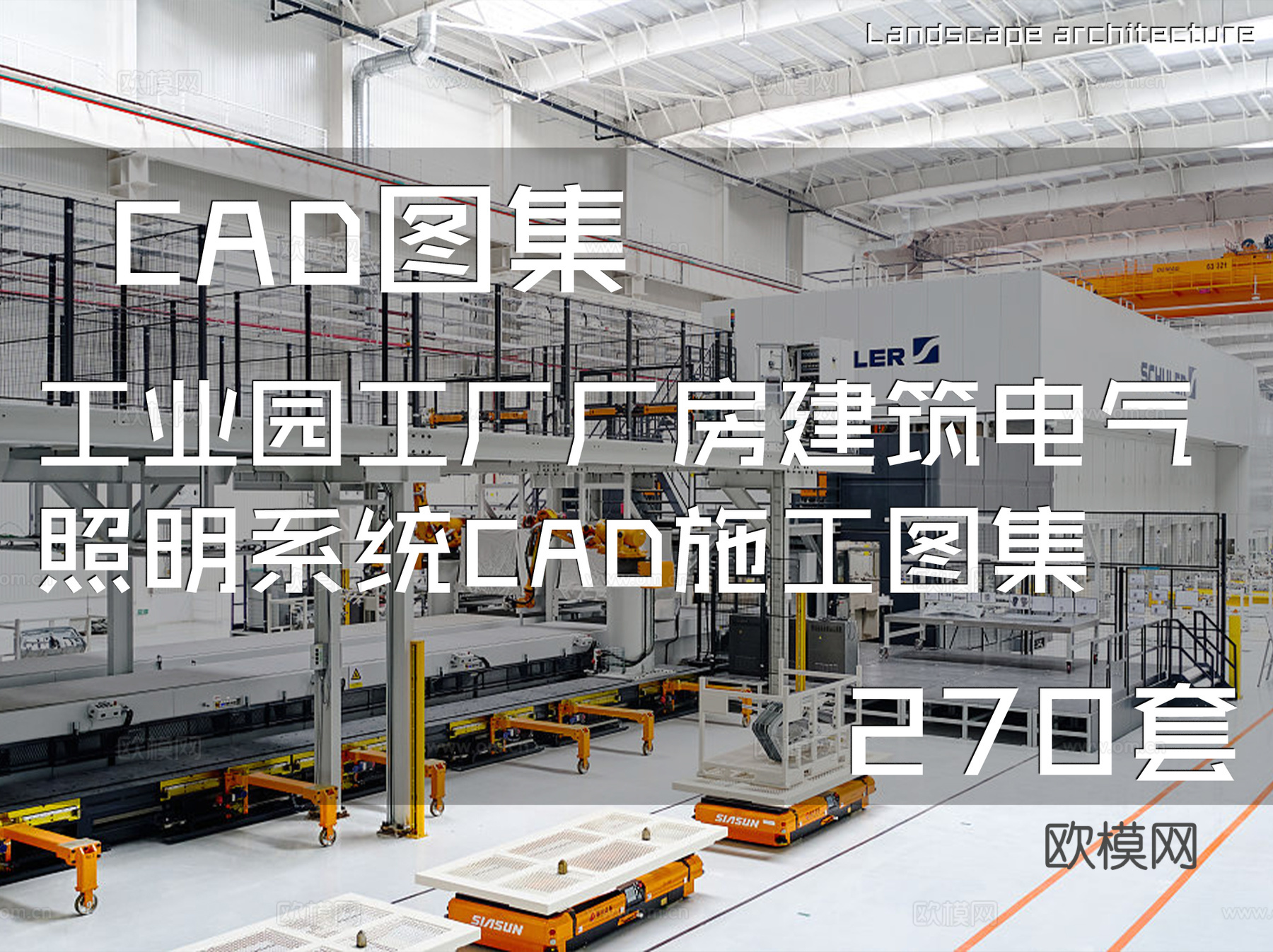 工业园工厂厂房建筑电气照明系统CAD施工图集 270套cad施工图
