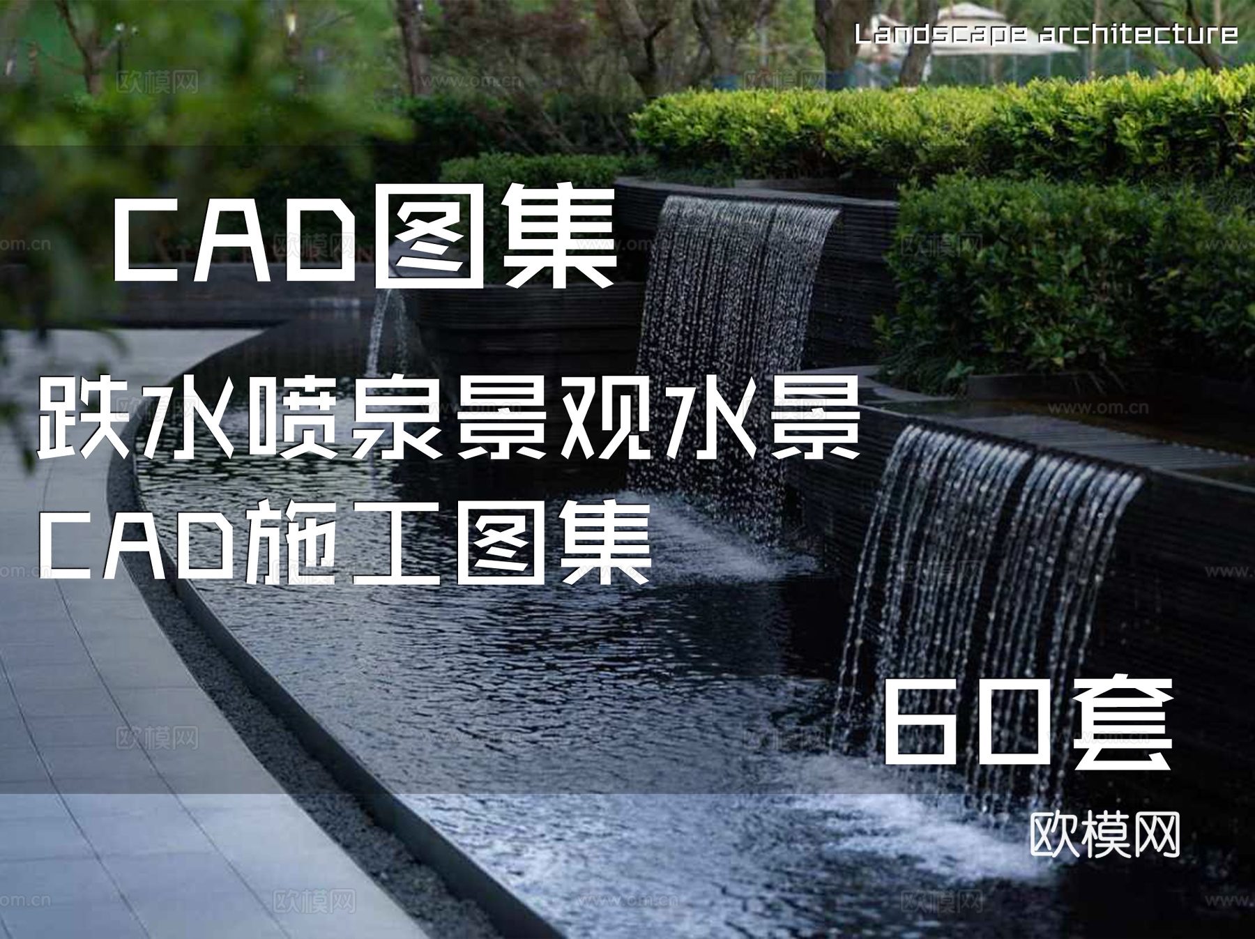 跌水喷泉景观水景CAD施工图集 60套cad施工图