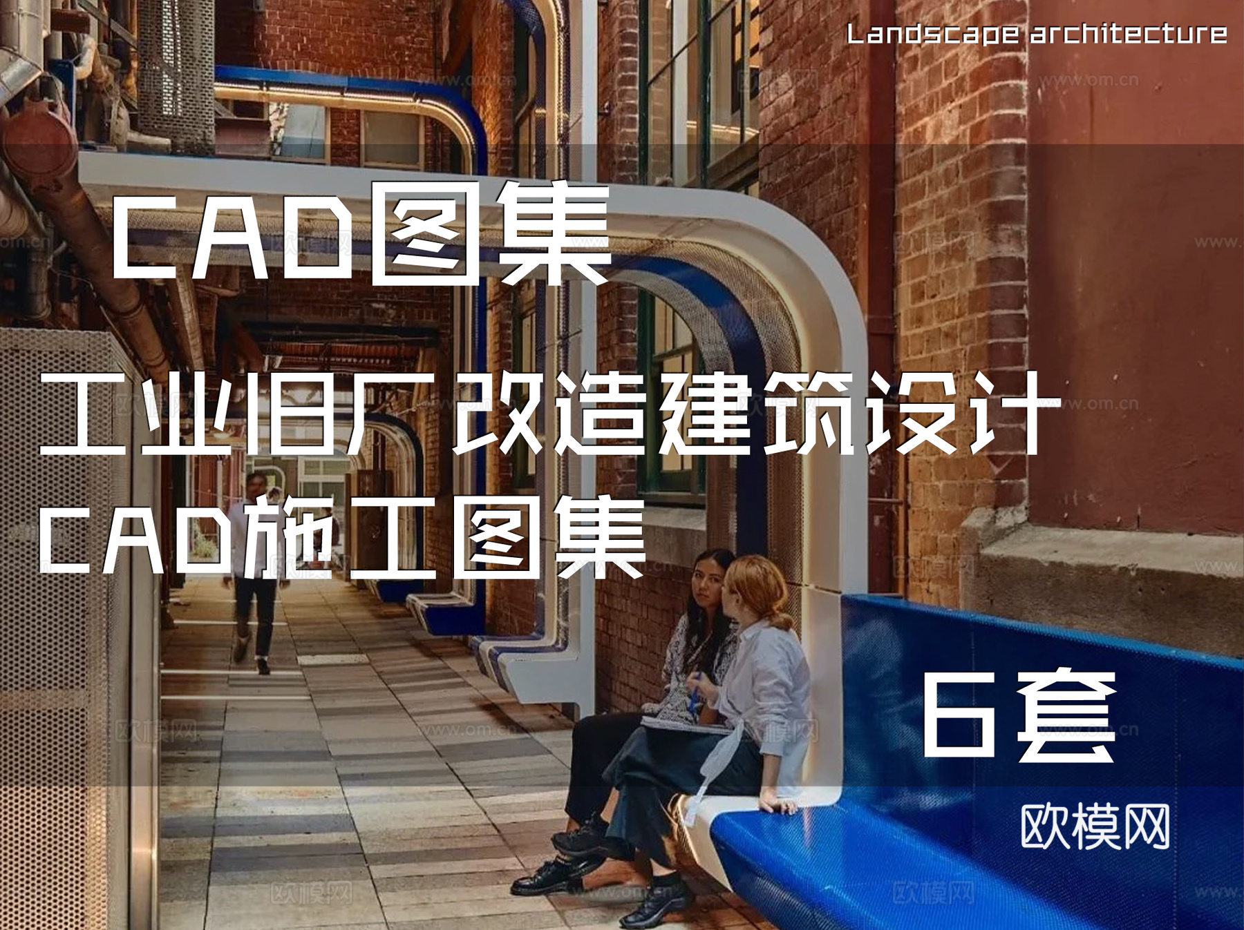 工业旧厂改造建筑设计CAD施工图集 6套cad施工图