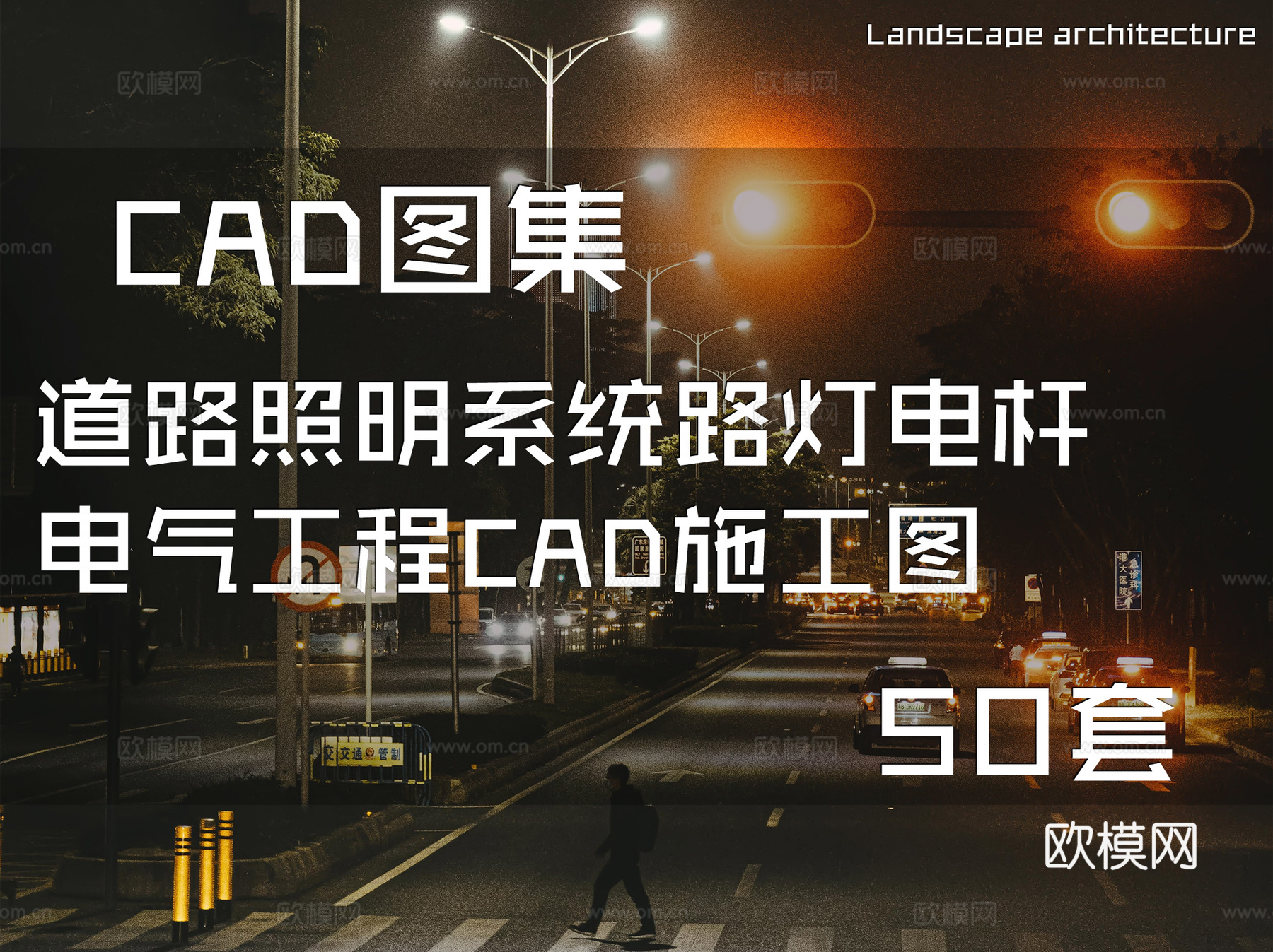 道路照明系统路灯电杆电气工程CAD施工图 50套cad施工图