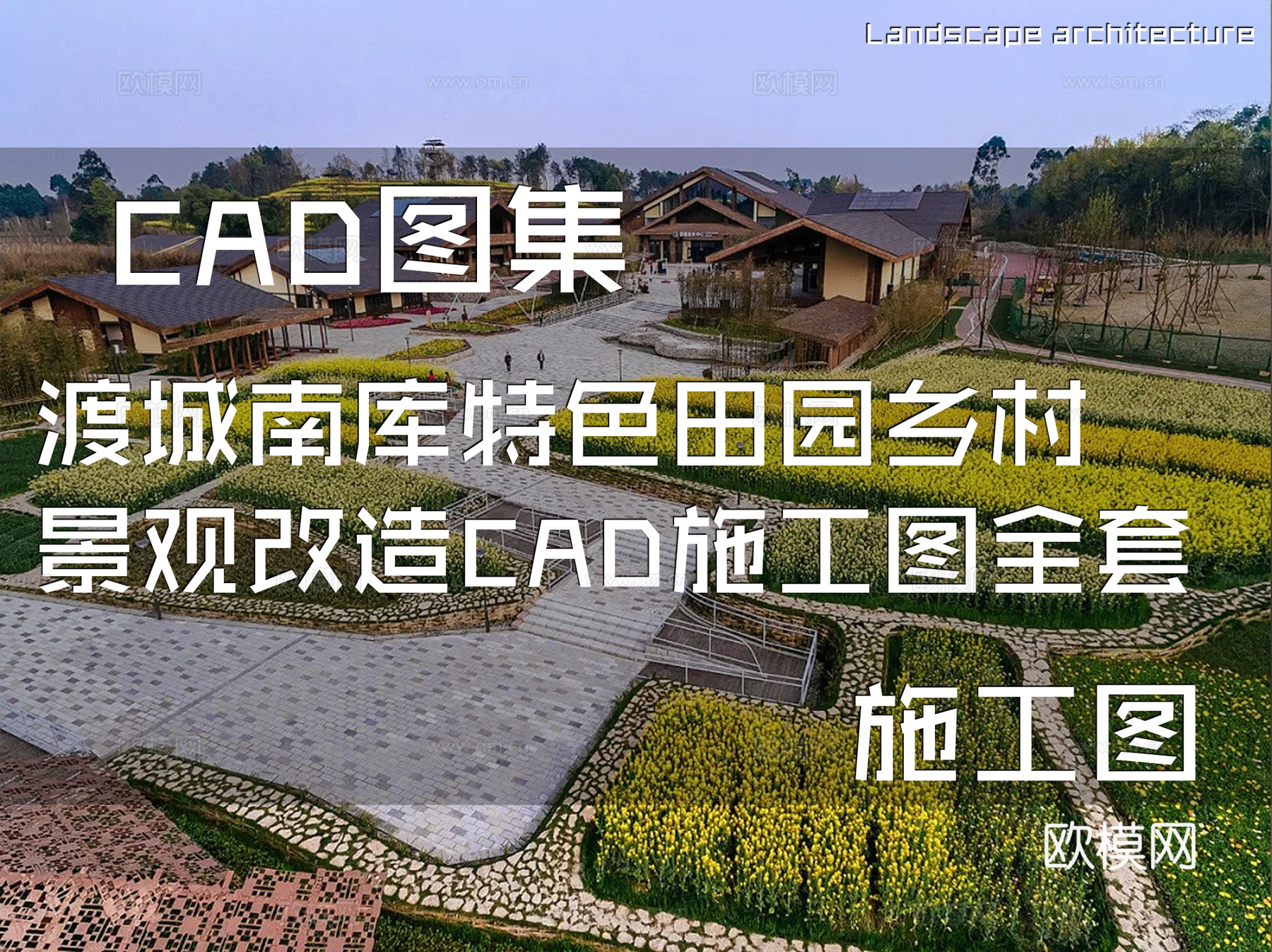 渡城南库特色田园乡村景观改造CAD施工图全套cad施工图